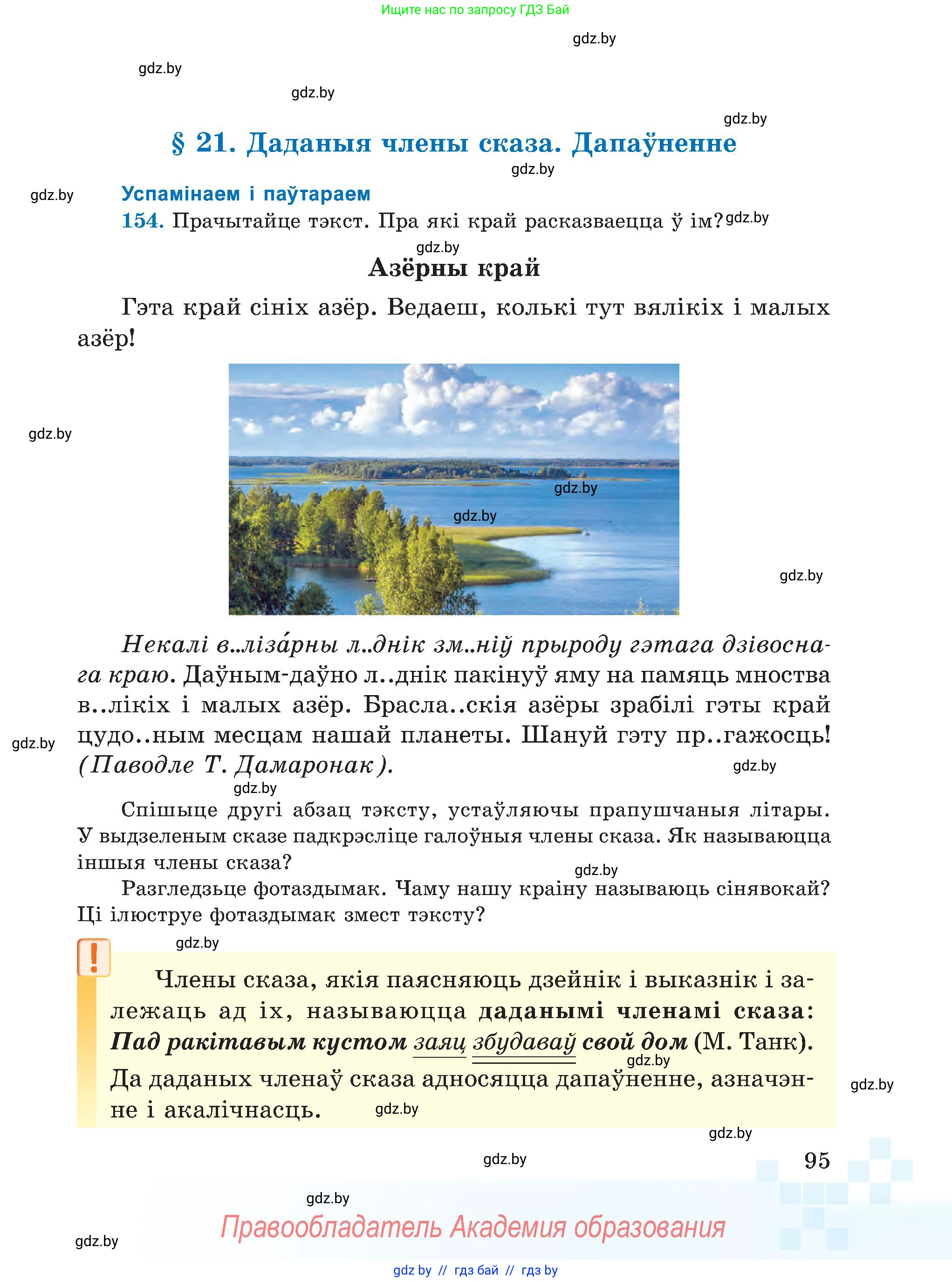 Белорусский язык (Беларуская мова), 5 класс Учебник, авторы: Валочка Ганна Міхайлаўна, Зелянко Вольга Уладзіміраўна, Мартынкевіч Святлана Васільеўна, Якуба Святлана Міхайлаўна, издательство Акадэмія адукацыі, Минск, 2024, голубого цвета, Частка 1, страница 95