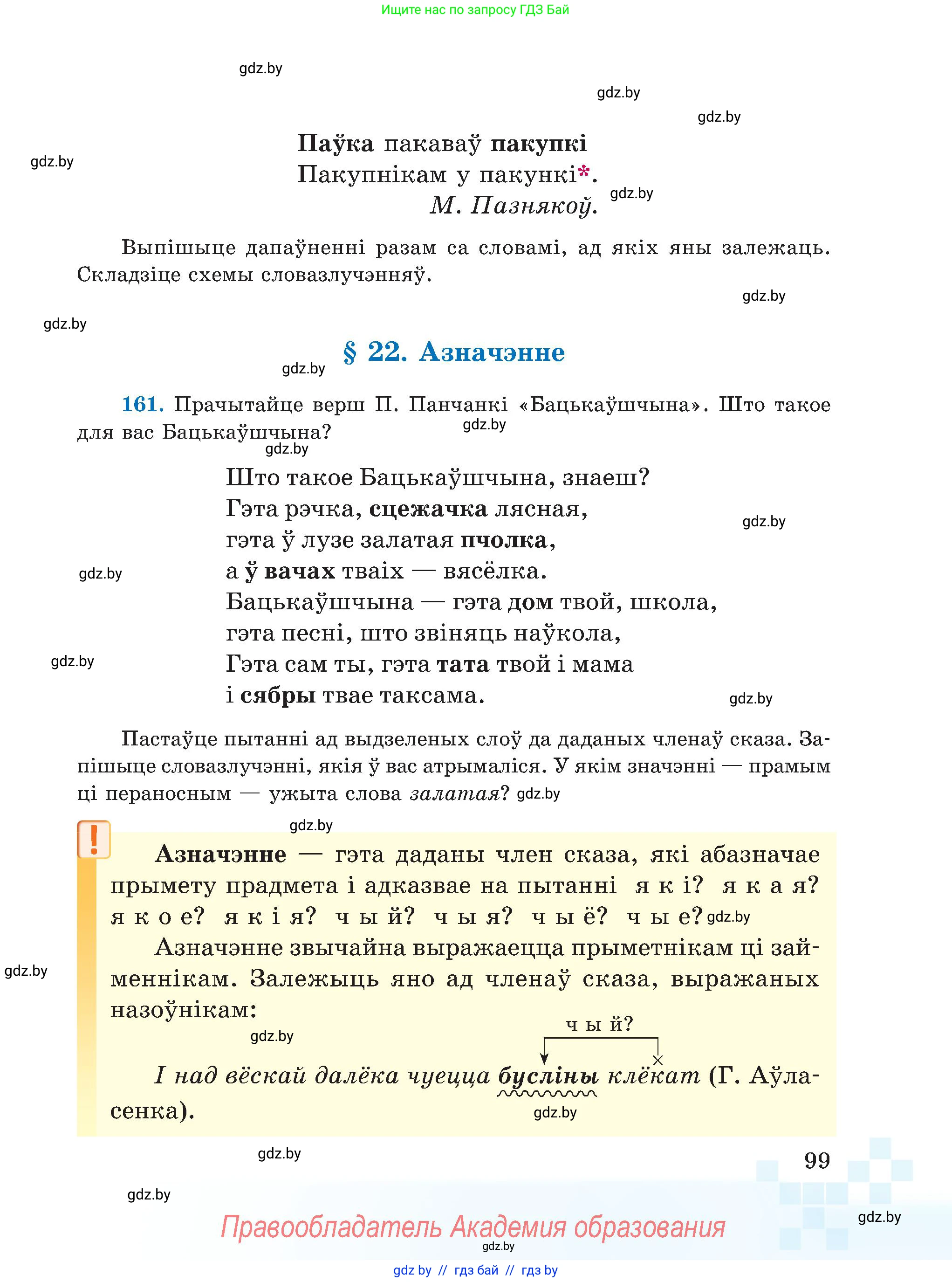 Белорусский язык (Беларуская мова), 5 класс Учебник, авторы: Валочка Ганна Міхайлаўна, Зелянко Вольга Уладзіміраўна, Мартынкевіч Святлана Васільеўна, Якуба Святлана Міхайлаўна, издательство Акадэмія адукацыі, Минск, 2024, голубого цвета, Частка 1, страница 60, номер 99, Условие
