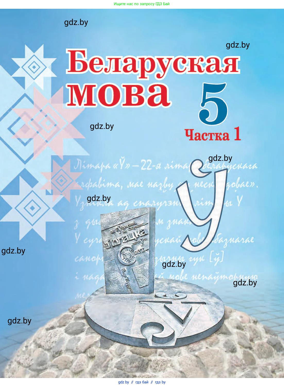 Белорусский язык (Беларуская мова), 5 класс Учебник, авторы: Валочка Ганна Міхайлаўна, Зелянко Вольга Уладзіміраўна, Мартынкевіч Святлана Васільеўна, Якуба Святлана Міхайлаўна, издательство Акадэмія адукацыі, Минск, 2024, голубого цвета, 