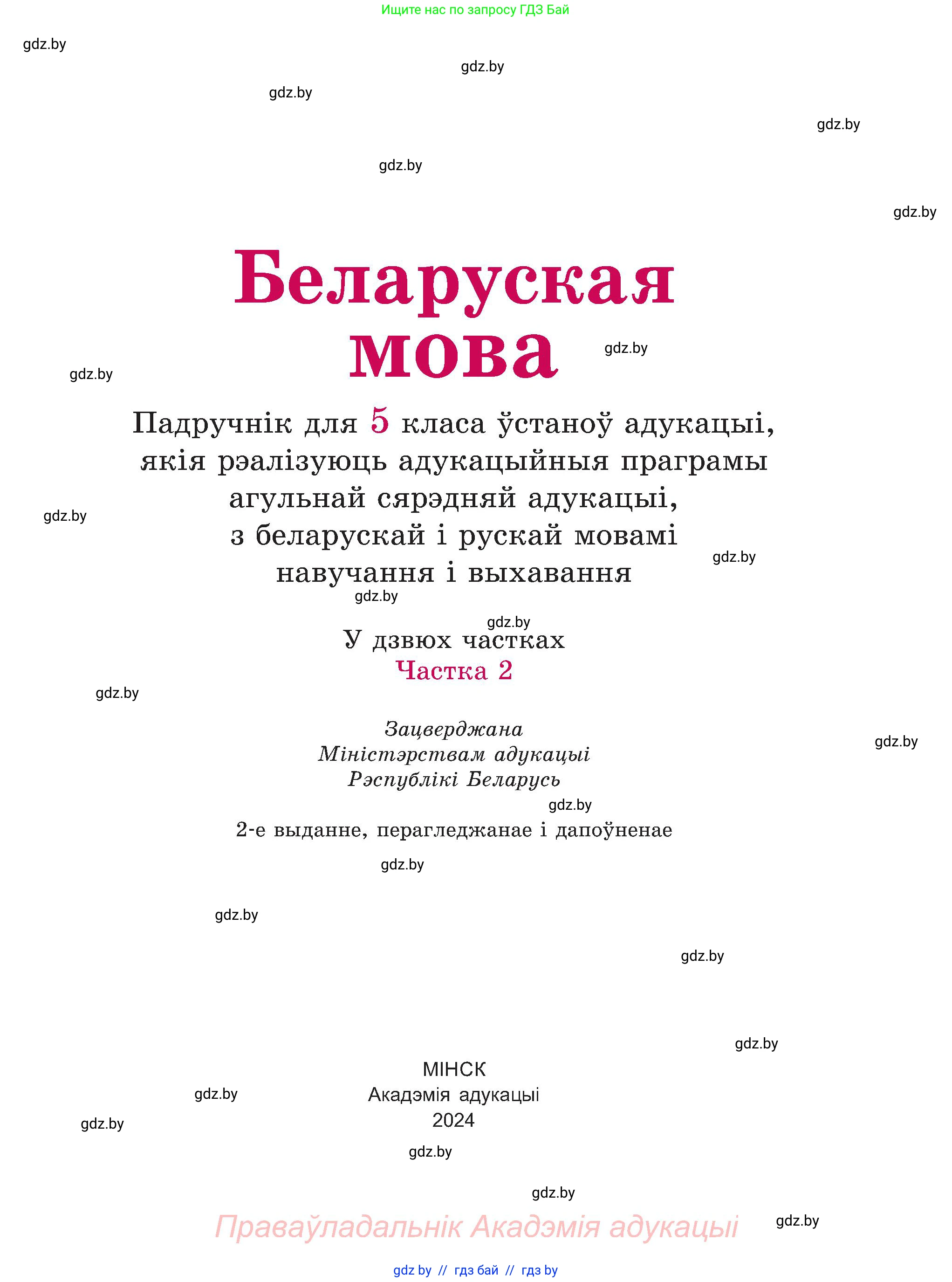 Белорусский язык (Беларуская мова), 5 класс Учебник, авторы: Валочка Ганна Міхайлаўна, Зелянко Вольга Уладзіміраўна, Мартынкевіч Святлана Васільеўна, Якуба Святлана Міхайлаўна, издательство Акадэмія адукацыі, Минск, 2024, голубого цвета, страница 1