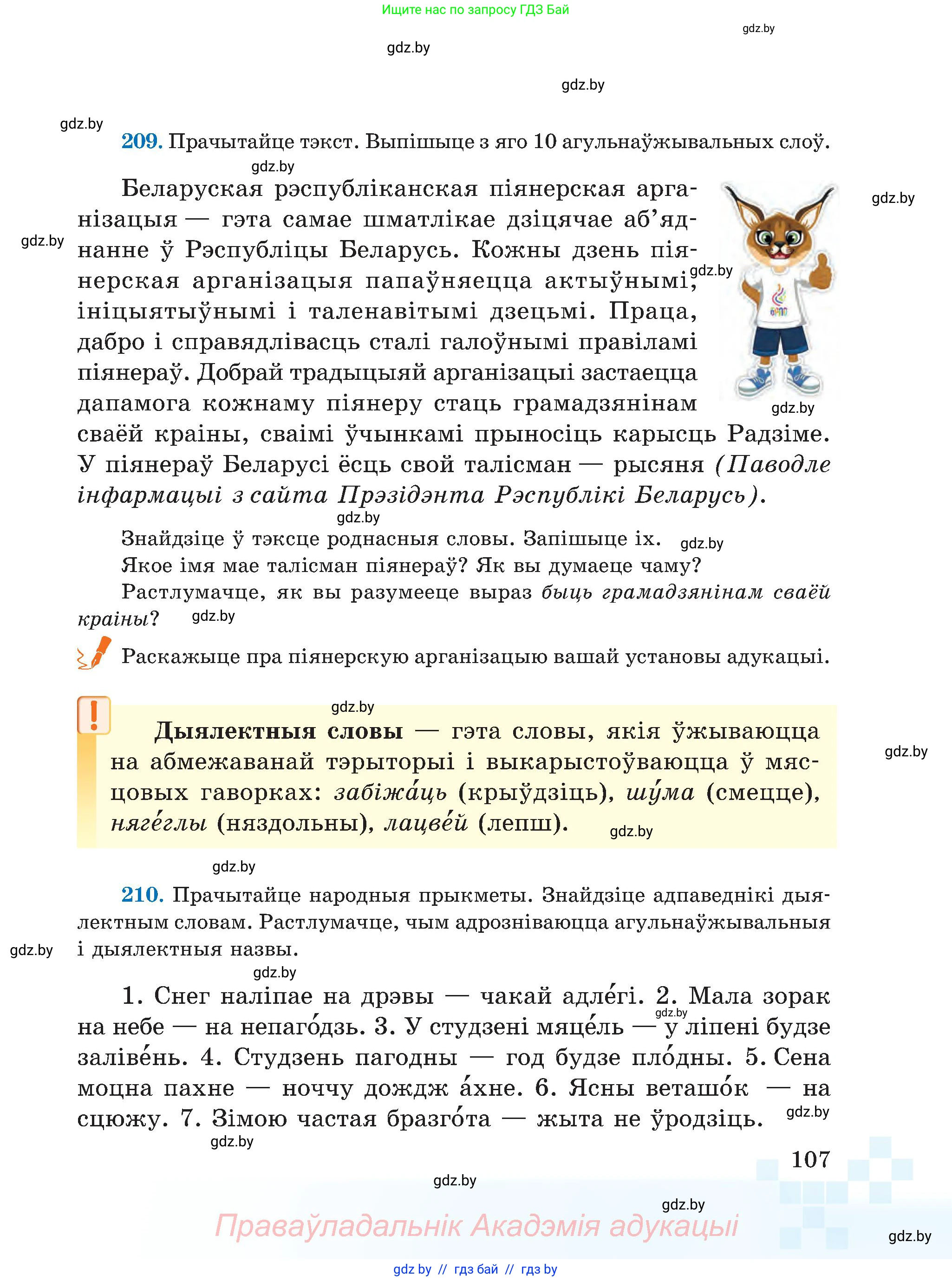 Белорусский язык (Беларуская мова), 5 класс Учебник, авторы: Валочка Ганна Міхайлаўна, Зелянко Вольга Уладзіміраўна, Мартынкевіч Святлана Васільеўна, Якуба Святлана Міхайлаўна, издательство Акадэмія адукацыі, Минск, 2024, голубого цвета, Частка 2, страница 53, номер 107, Условие