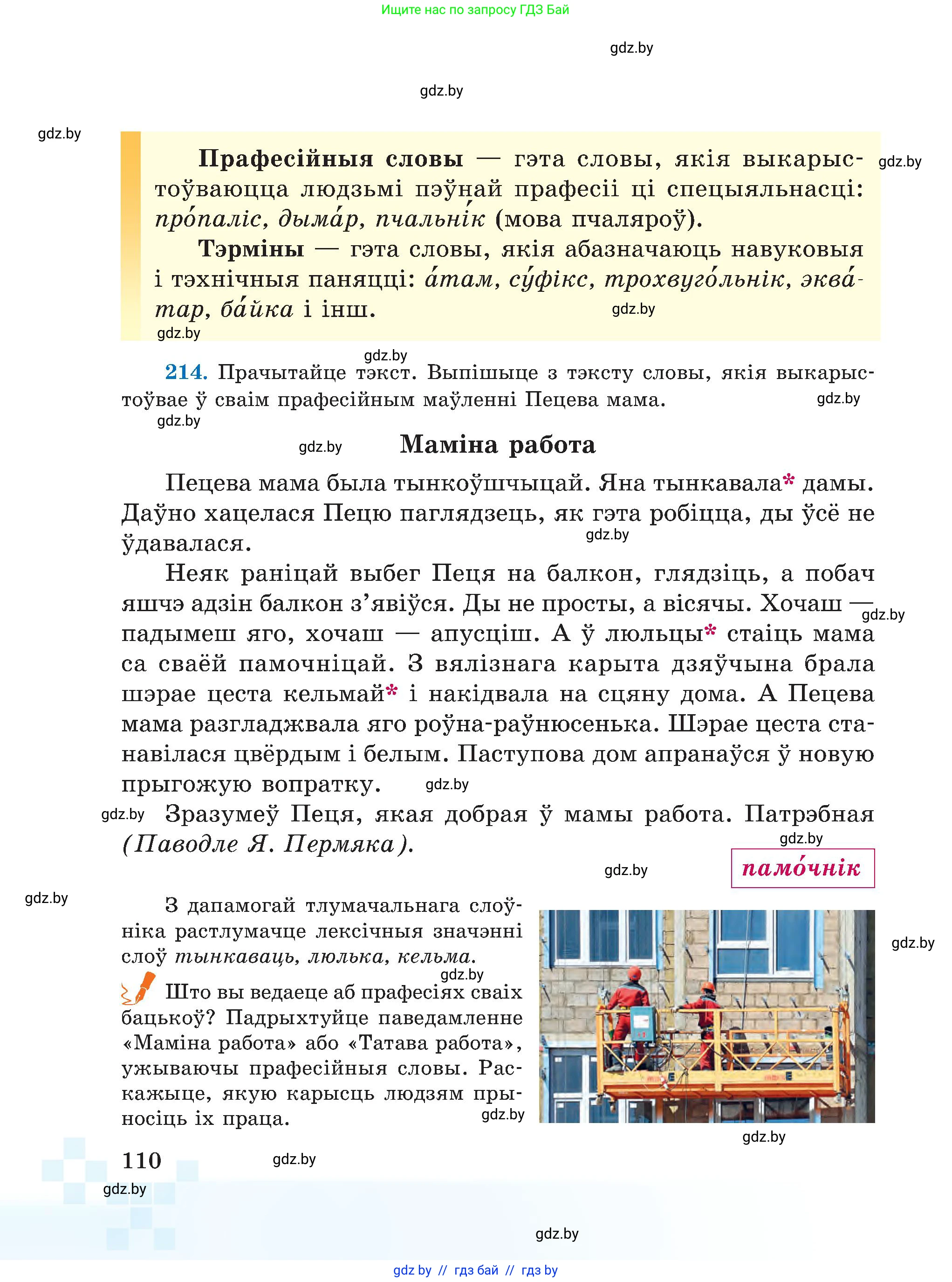 Белорусский язык (Беларуская мова), 5 класс Учебник, авторы: Валочка Ганна Міхайлаўна, Зелянко Вольга Уладзіміраўна, Мартынкевіч Святлана Васільеўна, Якуба Святлана Міхайлаўна, издательство Акадэмія адукацыі, Минск, 2024, голубого цвета, Частка 2, страница 55, номер 110, Условие