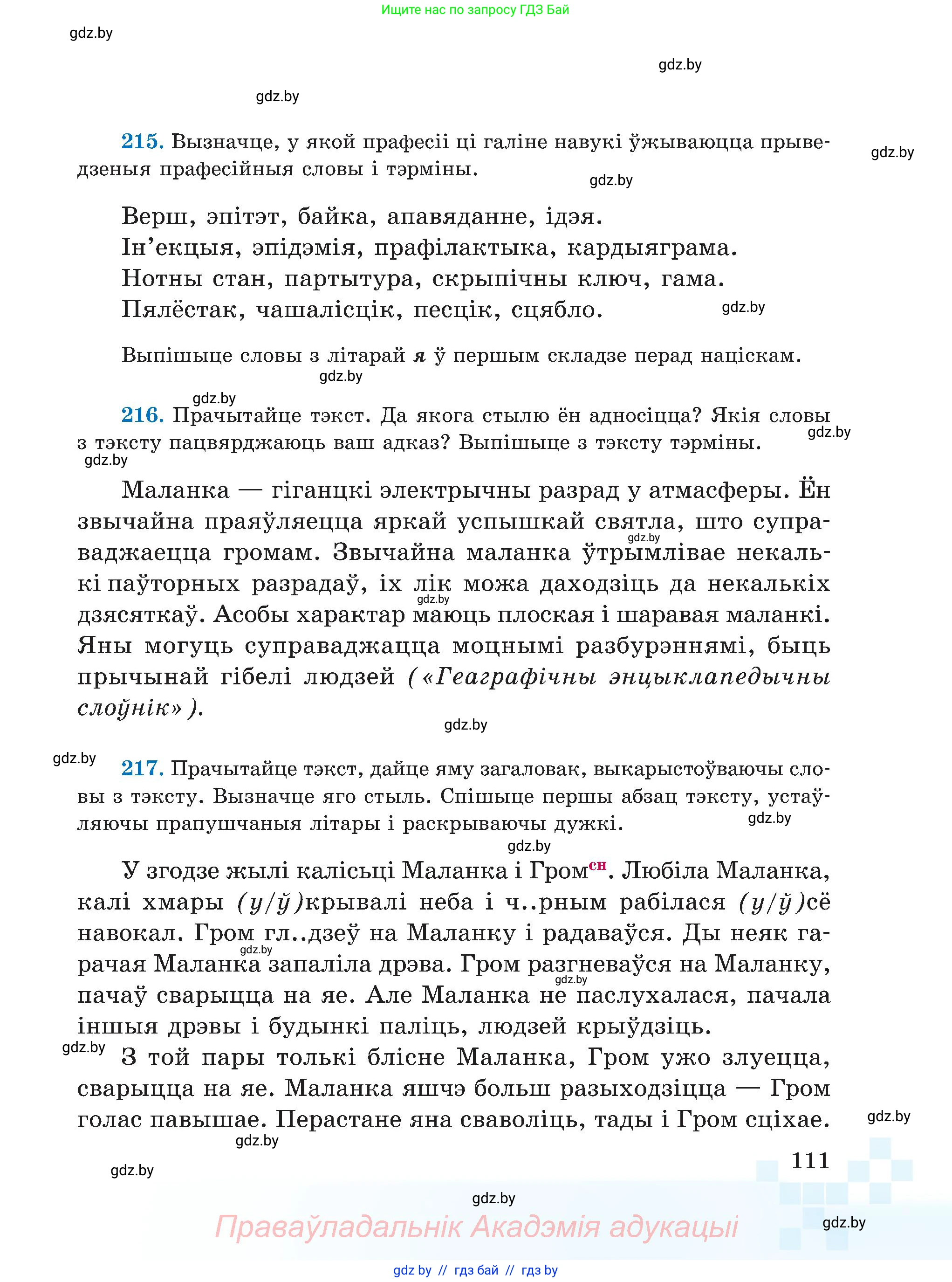 Белорусский язык (Беларуская мова), 5 класс Учебник, авторы: Валочка Ганна Міхайлаўна, Зелянко Вольга Уладзіміраўна, Мартынкевіч Святлана Васільеўна, Якуба Святлана Міхайлаўна, издательство Акадэмія адукацыі, Минск, 2024, голубого цвета, Частка 2, страница 111