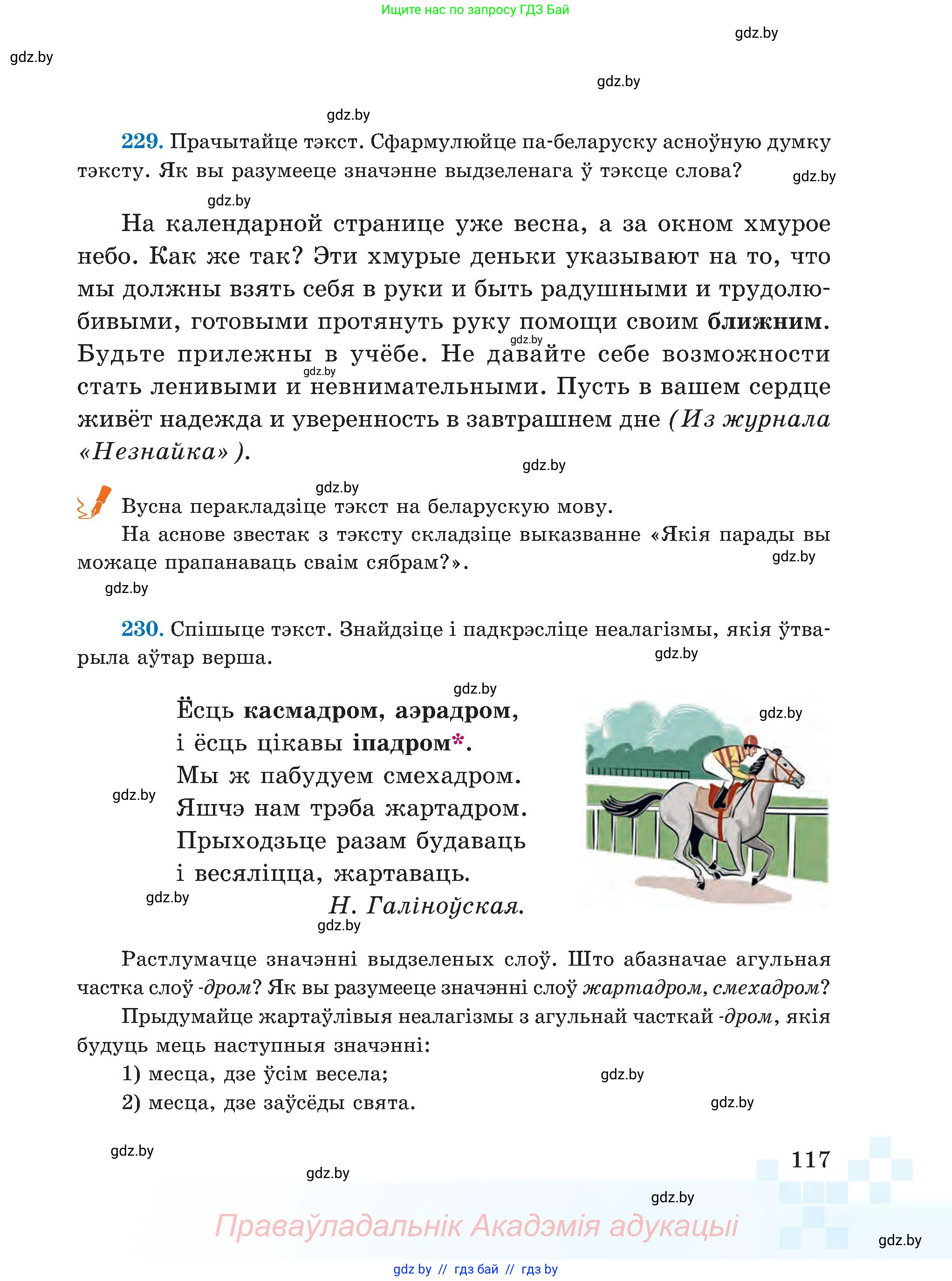 Белорусский язык (Беларуская мова), 5 класс Учебник, авторы: Валочка Ганна Міхайлаўна, Зелянко Вольга Уладзіміраўна, Мартынкевіч Святлана Васільеўна, Якуба Святлана Міхайлаўна, издательство Акадэмія адукацыі, Минск, 2024, голубого цвета, Частка 2, страница 117