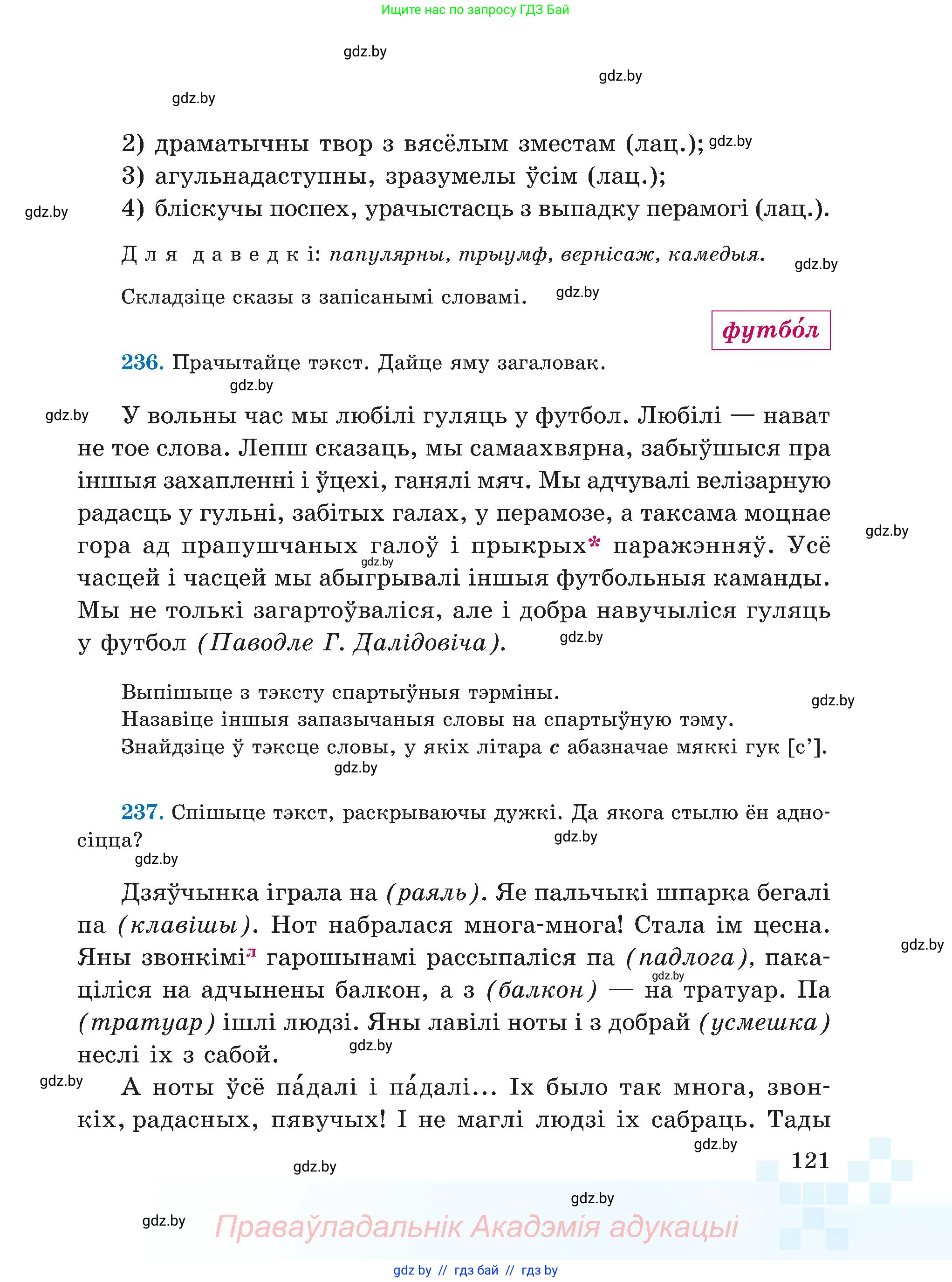 Белорусский язык (Беларуская мова), 5 класс Учебник, авторы: Валочка Ганна Міхайлаўна, Зелянко Вольга Уладзіміраўна, Мартынкевіч Святлана Васільеўна, Якуба Святлана Міхайлаўна, издательство Акадэмія адукацыі, Минск, 2024, голубого цвета, Частка 2, страница 60, номер 121, Условие