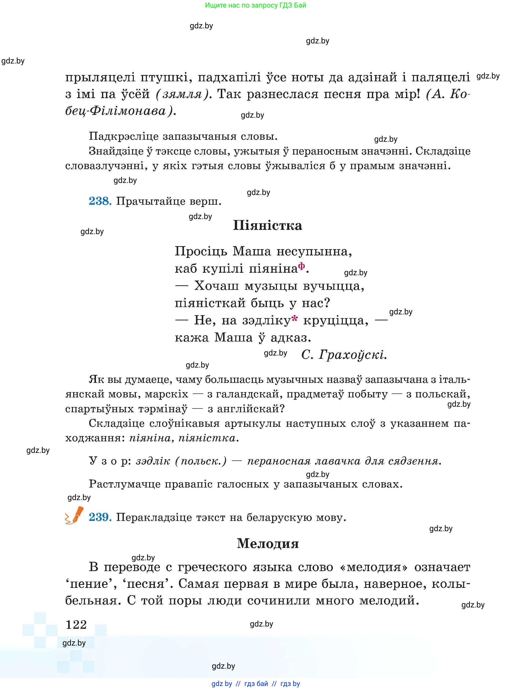 Белорусский язык (Беларуская мова), 5 класс Учебник, авторы: Валочка Ганна Міхайлаўна, Зелянко Вольга Уладзіміраўна, Мартынкевіч Святлана Васільеўна, Якуба Святлана Міхайлаўна, издательство Акадэмія адукацыі, Минск, 2024, голубого цвета, Частка 2, страница 122