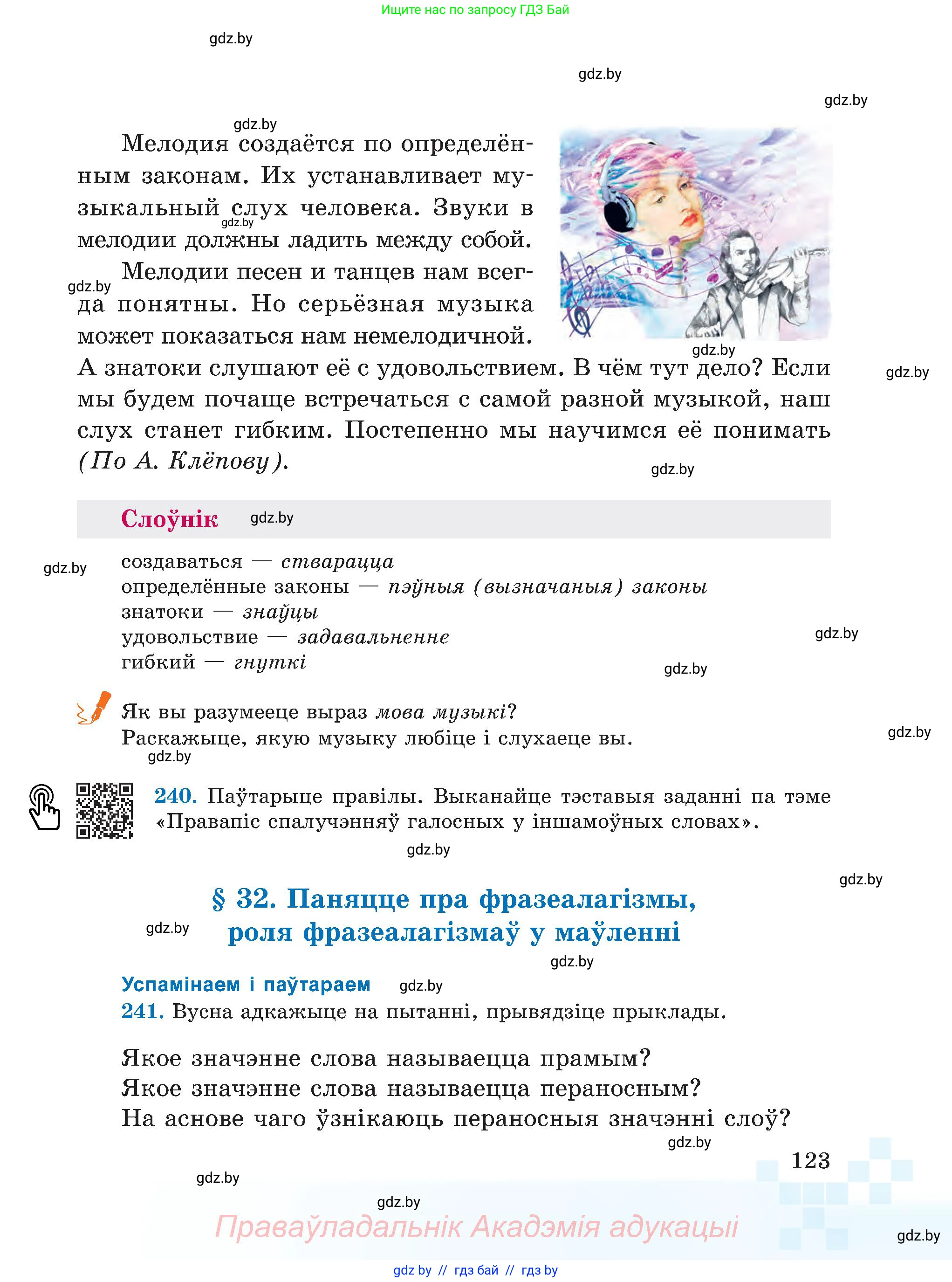 Белорусский язык (Беларуская мова), 5 класс Учебник, авторы: Валочка Ганна Міхайлаўна, Зелянко Вольга Уладзіміраўна, Мартынкевіч Святлана Васільеўна, Якуба Святлана Міхайлаўна, издательство Акадэмія адукацыі, Минск, 2024, голубого цвета, Частка 2, страница 62, номер 123, Условие