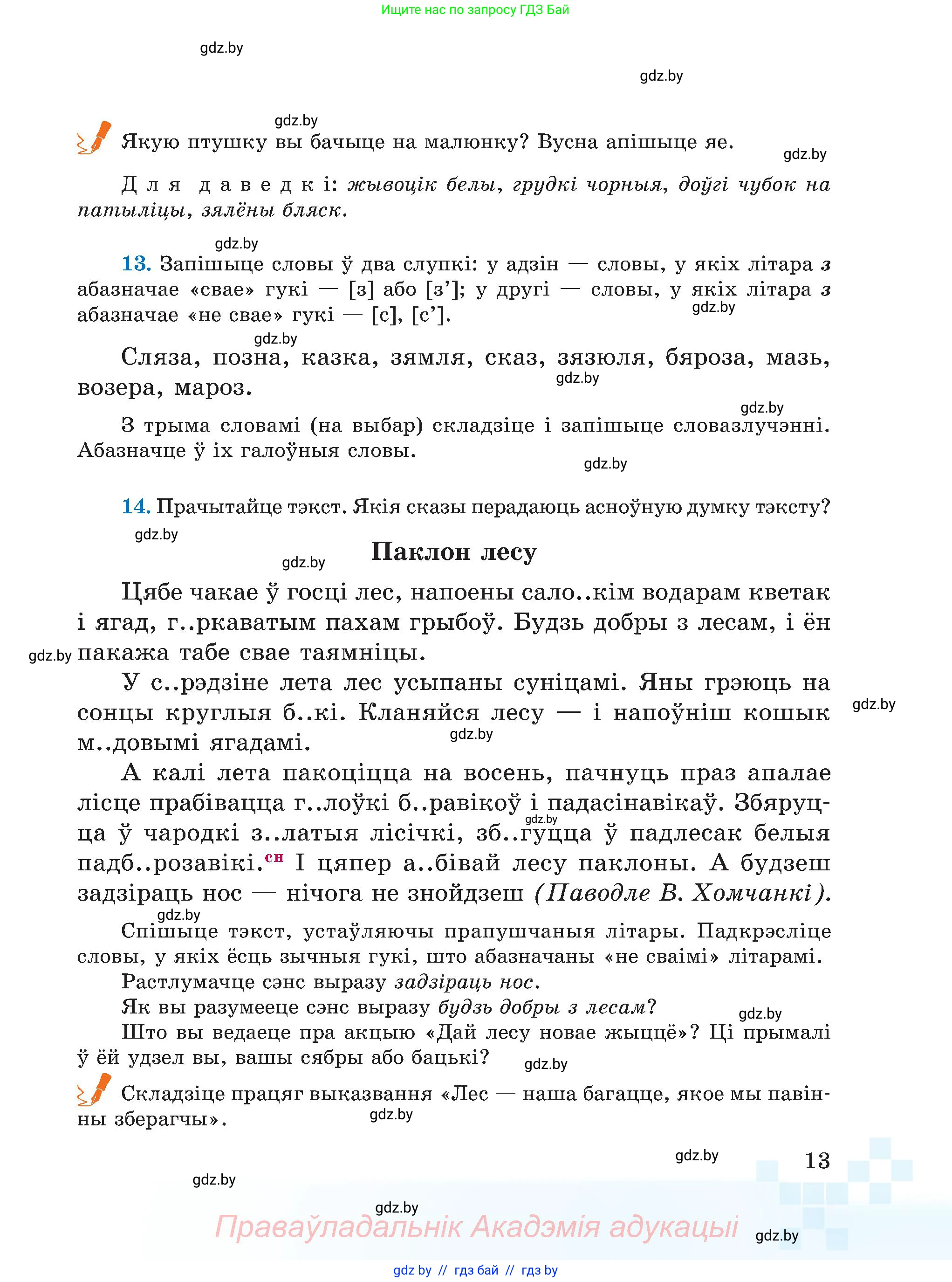 Белорусский язык (Беларуская мова), 5 класс Учебник, авторы: Валочка Ганна Міхайлаўна, Зелянко Вольга Уладзіміраўна, Мартынкевіч Святлана Васільеўна, Якуба Святлана Міхайлаўна, издательство Акадэмія адукацыі, Минск, 2024, голубого цвета, Частка 2, страница 13, номер 13, Условие