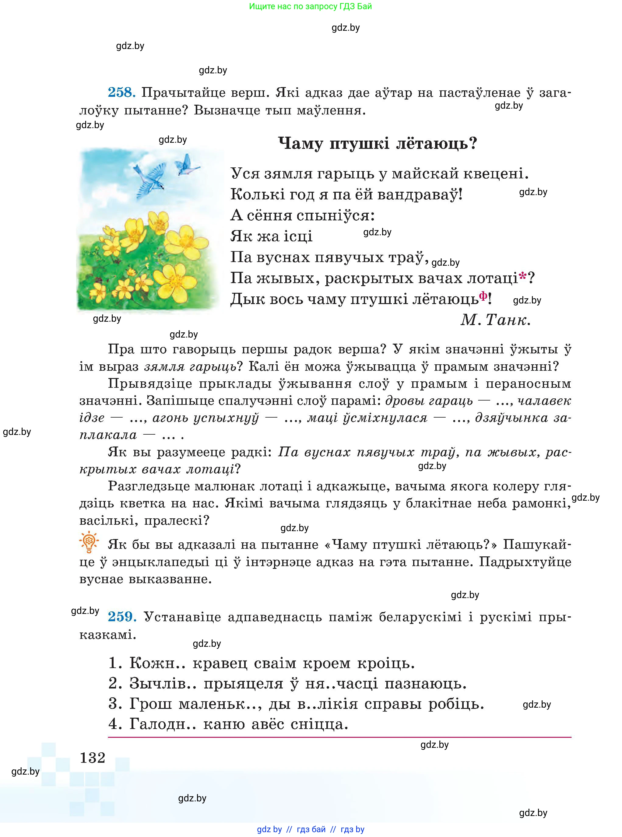 Белорусский язык (Беларуская мова), 5 класс Учебник, авторы: Валочка Ганна Міхайлаўна, Зелянко Вольга Уладзіміраўна, Мартынкевіч Святлана Васільеўна, Якуба Святлана Міхайлаўна, издательство Акадэмія адукацыі, Минск, 2024, голубого цвета, Частка 2, страница 66, номер 132, Условие