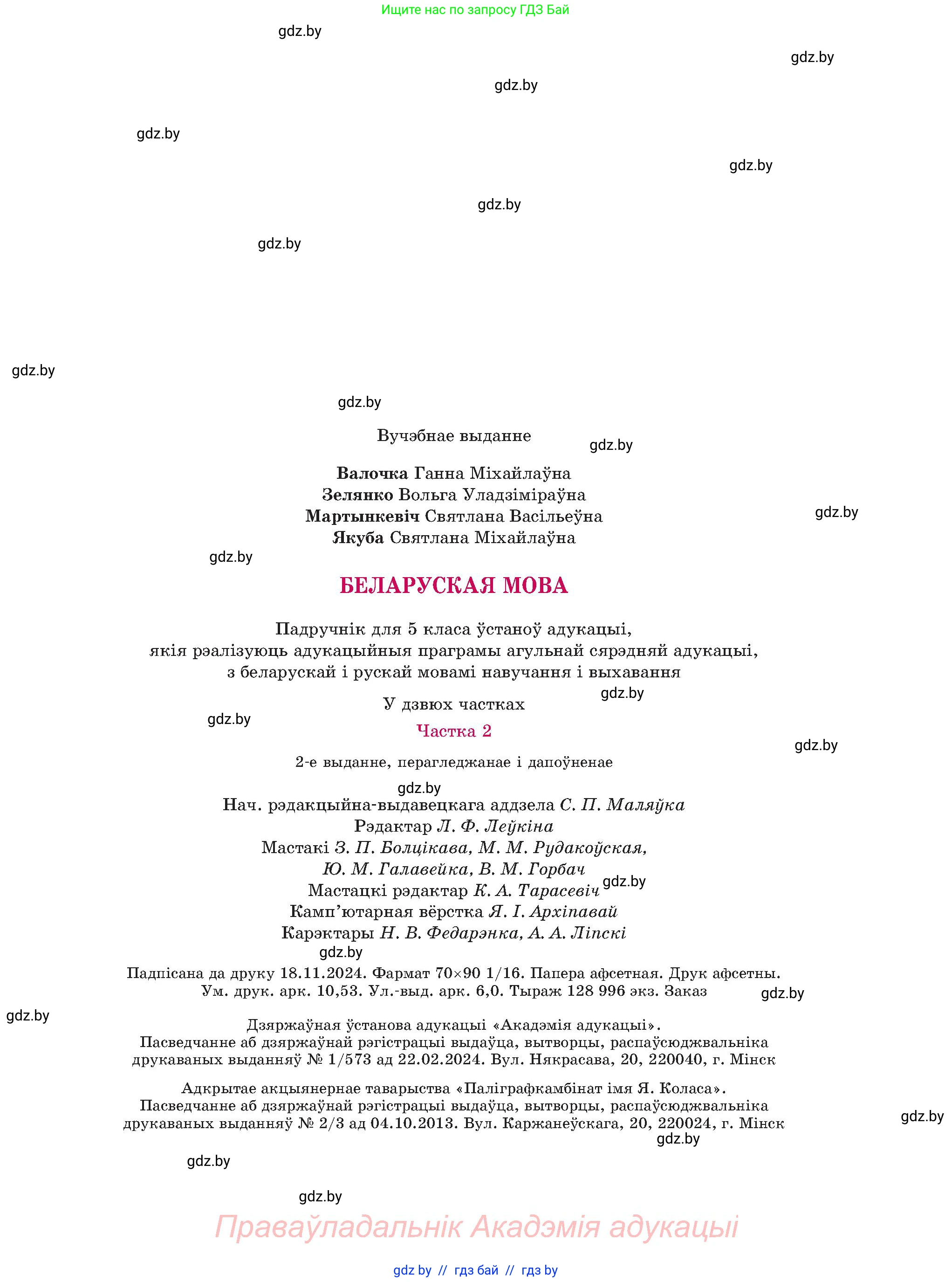 Белорусский язык (Беларуская мова), 5 класс Учебник, авторы: Валочка Ганна Міхайлаўна, Зелянко Вольга Уладзіміраўна, Мартынкевіч Святлана Васільеўна, Якуба Святлана Міхайлаўна, издательство Акадэмія адукацыі, Минск, 2024, голубого цвета, страница 143