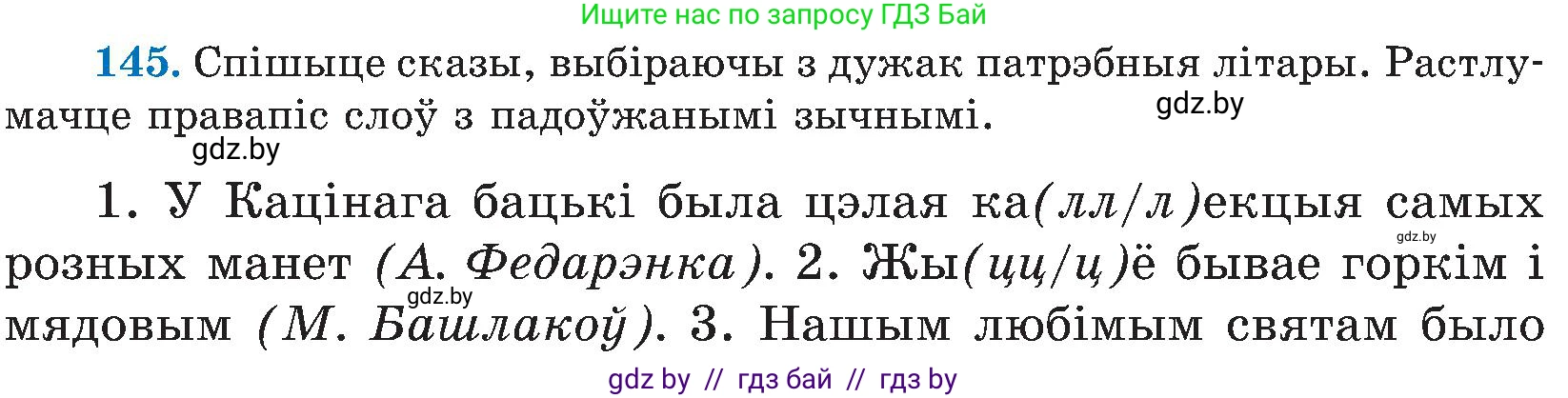 Белорусский язык (Беларуская мова), 5 класс Учебник, авторы: Валочка Ганна Міхайлаўна, Зелянко Вольга Уладзіміраўна, Мартынкевіч Святлана Васільеўна, Якуба Святлана Міхайлаўна, издательство Акадэмія адукацыі, Минск, 2024, голубого цвета, Частка 2, страница 72, номер 145, Условие