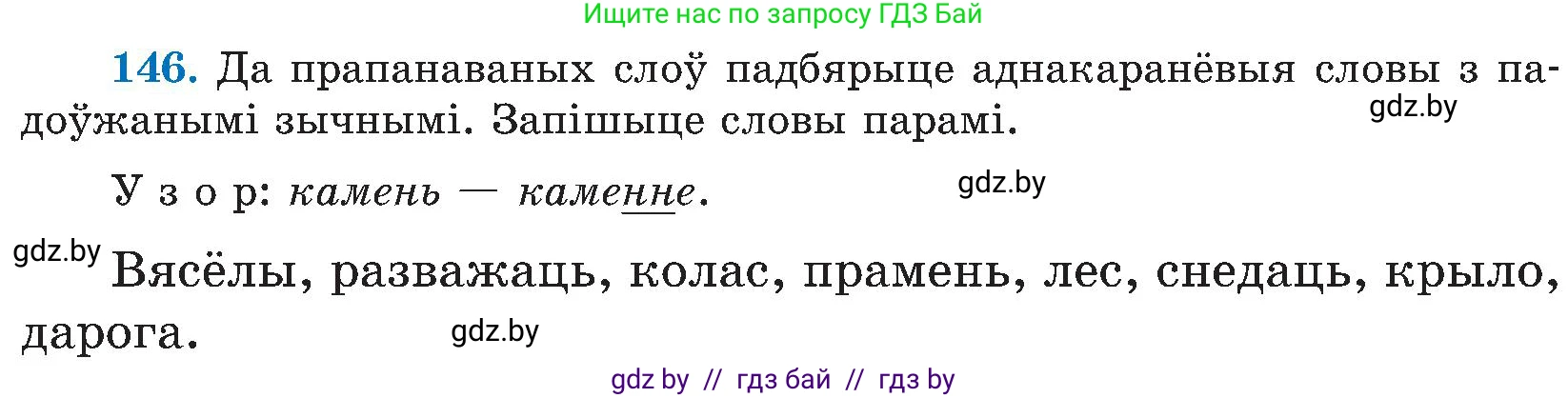 Белорусский язык (Беларуская мова), 5 класс Учебник, авторы: Валочка Ганна Міхайлаўна, Зелянко Вольга Уладзіміраўна, Мартынкевіч Святлана Васільеўна, Якуба Святлана Міхайлаўна, издательство Акадэмія адукацыі, Минск, 2024, голубого цвета, Частка 2, страница 73, номер 146, Условие