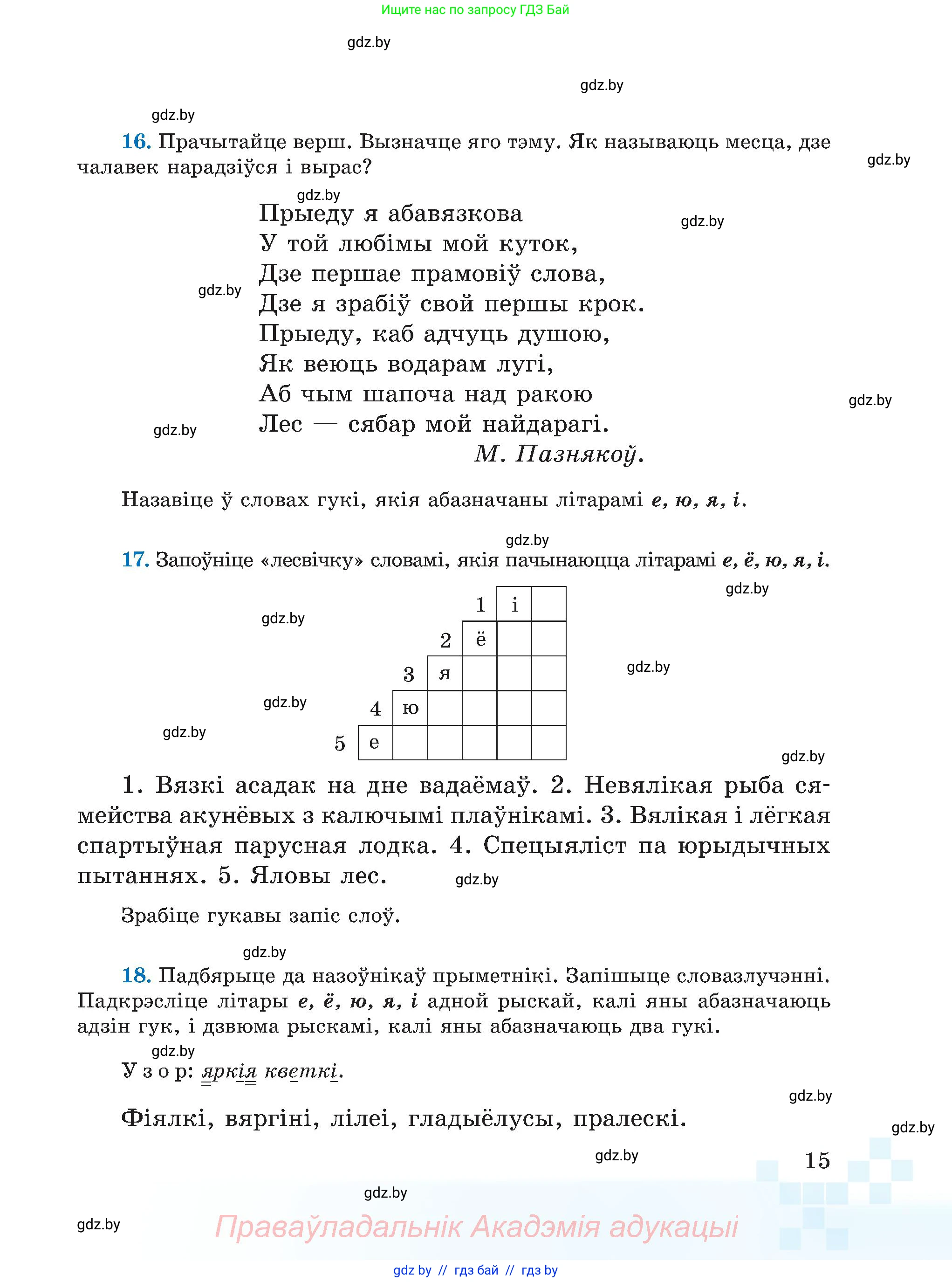 Белорусский язык (Беларуская мова), 5 класс Учебник, авторы: Валочка Ганна Міхайлаўна, Зелянко Вольга Уладзіміраўна, Мартынкевіч Святлана Васільеўна, Якуба Святлана Міхайлаўна, издательство Акадэмія адукацыі, Минск, 2024, голубого цвета, Частка 2, страница 14, номер 15, Условие