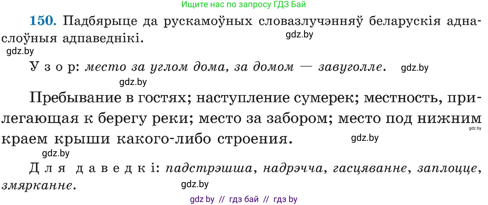 Белорусский язык (Беларуская мова), 5 класс Учебник, авторы: Валочка Ганна Міхайлаўна, Зелянко Вольга Уладзіміраўна, Мартынкевіч Святлана Васільеўна, Якуба Святлана Міхайлаўна, издательство Акадэмія адукацыі, Минск, 2024, голубого цвета, Частка 2, страница 74, номер 150, Условие