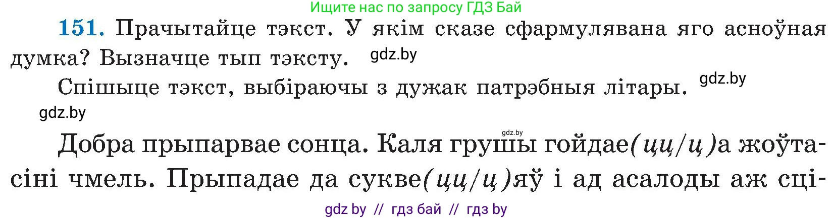 Белорусский язык (Беларуская мова), 5 класс Учебник, авторы: Валочка Ганна Міхайлаўна, Зелянко Вольга Уладзіміраўна, Мартынкевіч Святлана Васільеўна, Якуба Святлана Міхайлаўна, издательство Акадэмія адукацыі, Минск, 2024, голубого цвета, Частка 2, страница 74, номер 151, Условие