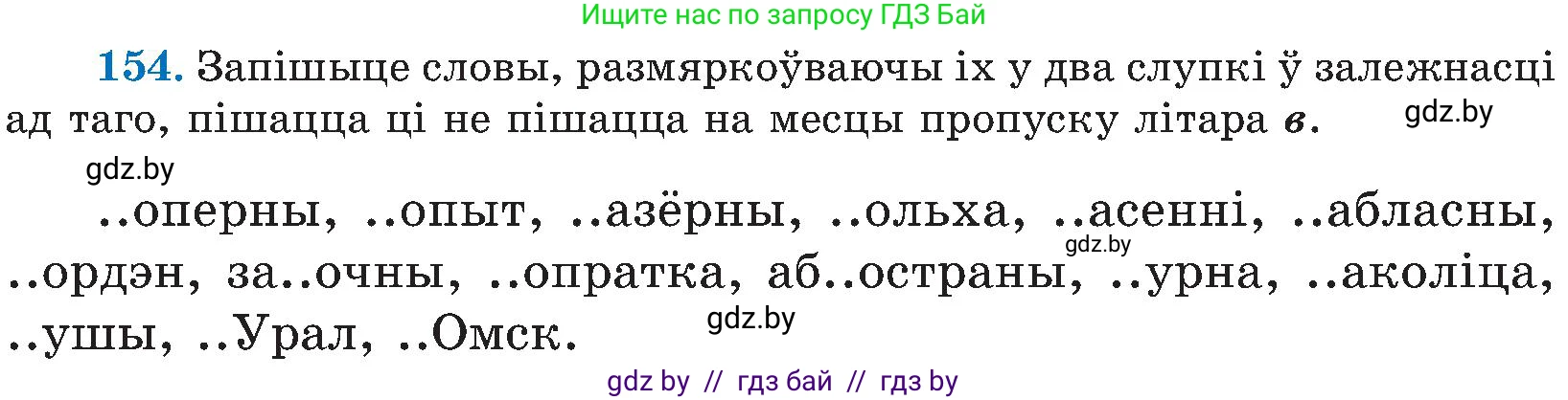 Белорусский язык (Беларуская мова), 5 класс Учебник, авторы: Валочка Ганна Міхайлаўна, Зелянко Вольга Уладзіміраўна, Мартынкевіч Святлана Васільеўна, Якуба Святлана Міхайлаўна, издательство Акадэмія адукацыі, Минск, 2024, голубого цвета, Частка 2, страница 77, номер 154, Условие