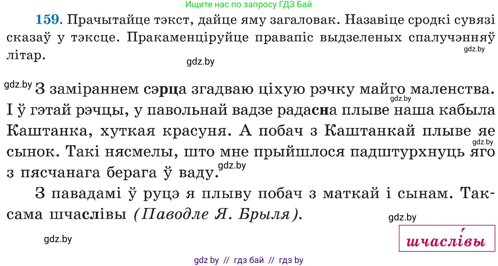 Белорусский язык (Беларуская мова), 5 класс Учебник, авторы: Валочка Ганна Міхайлаўна, Зелянко Вольга Уладзіміраўна, Мартынкевіч Святлана Васільеўна, Якуба Святлана Міхайлаўна, издательство Акадэмія адукацыі, Минск, 2024, голубого цвета, Частка 2, страница 79, номер 159, Условие
