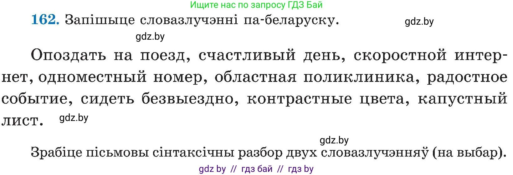 Белорусский язык (Беларуская мова), 5 класс Учебник, авторы: Валочка Ганна Міхайлаўна, Зелянко Вольга Уладзіміраўна, Мартынкевіч Святлана Васільеўна, Якуба Святлана Міхайлаўна, издательство Акадэмія адукацыі, Минск, 2024, голубого цвета, Частка 2, страница 80, номер 162, Условие
