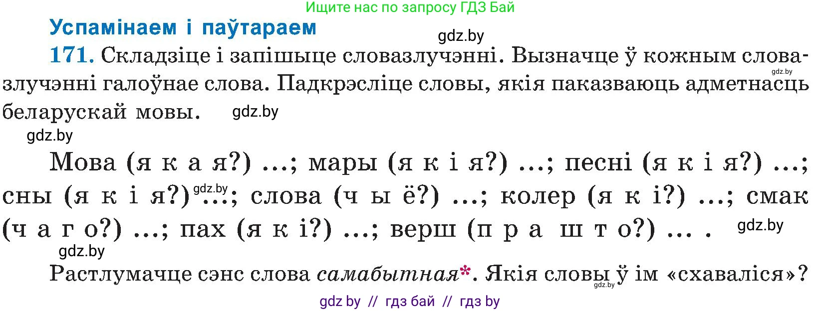 Белорусский язык (Беларуская мова), 5 класс Учебник, авторы: Валочка Ганна Міхайлаўна, Зелянко Вольга Уладзіміраўна, Мартынкевіч Святлана Васільеўна, Якуба Святлана Міхайлаўна, издательство Акадэмія адукацыі, Минск, 2024, голубого цвета, Частка 2, страница 86, номер 171, Условие