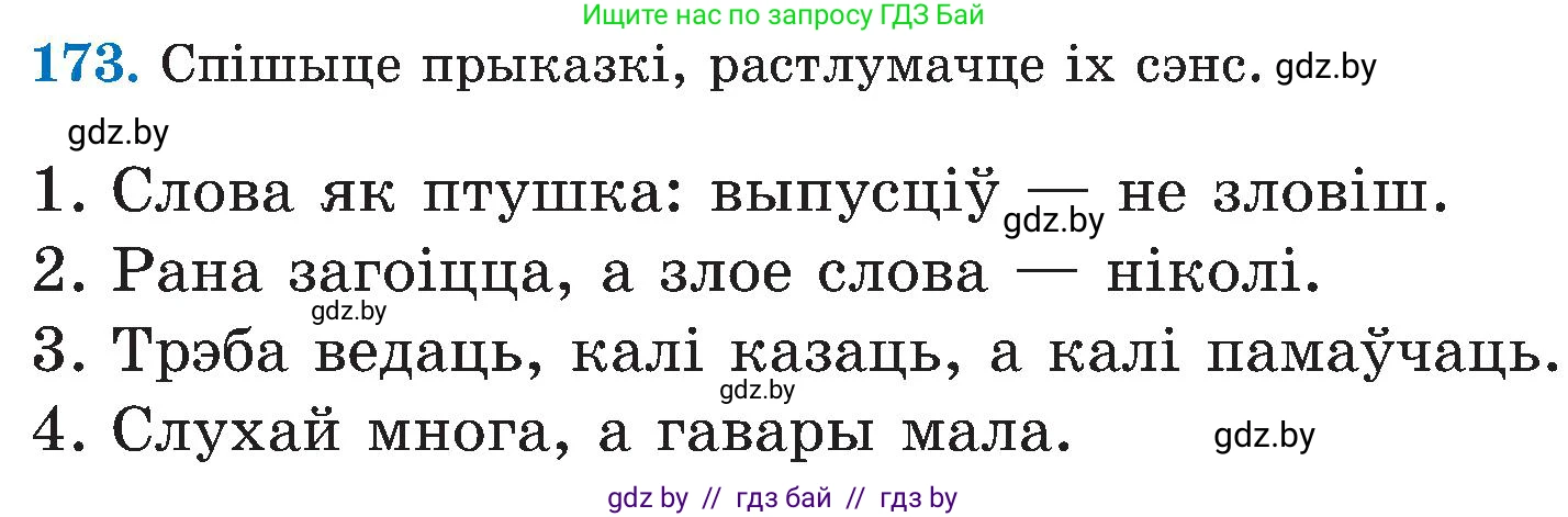 Белорусский язык (Беларуская мова), 5 класс Учебник, авторы: Валочка Ганна Міхайлаўна, Зелянко Вольга Уладзіміраўна, Мартынкевіч Святлана Васільеўна, Якуба Святлана Міхайлаўна, издательство Акадэмія адукацыі, Минск, 2024, голубого цвета, Частка 2, страница 87, номер 173, Условие