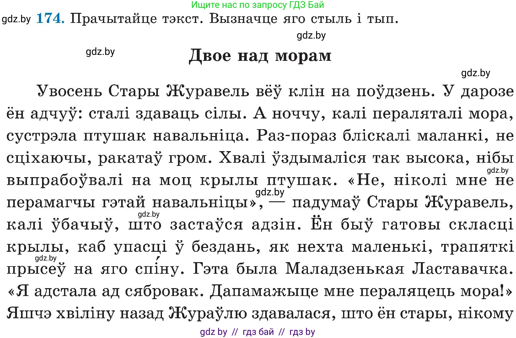 Белорусский язык (Беларуская мова), 5 класс Учебник, авторы: Валочка Ганна Міхайлаўна, Зелянко Вольга Уладзіміраўна, Мартынкевіч Святлана Васільеўна, Якуба Святлана Міхайлаўна, издательство Акадэмія адукацыі, Минск, 2024, голубого цвета, Частка 2, страница 88, номер 174, Условие