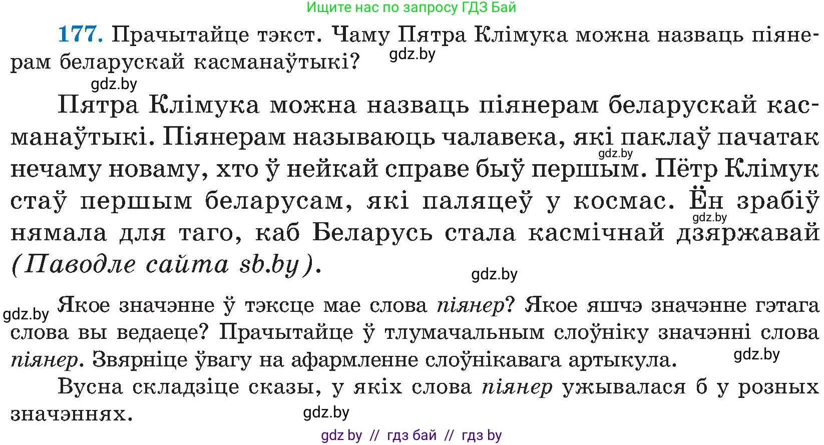 Белорусский язык (Беларуская мова), 5 класс Учебник, авторы: Валочка Ганна Міхайлаўна, Зелянко Вольга Уладзіміраўна, Мартынкевіч Святлана Васільеўна, Якуба Святлана Міхайлаўна, издательство Акадэмія адукацыі, Минск, 2024, голубого цвета, Частка 2, страница 90, номер 177, Условие