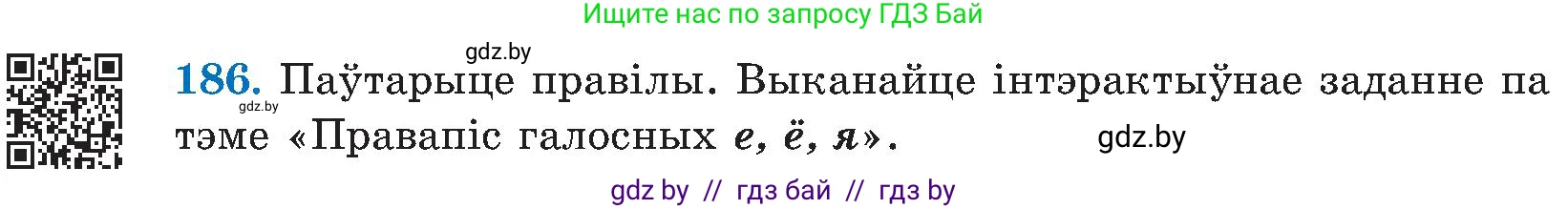 Белорусский язык (Беларуская мова), 5 класс Учебник, авторы: Валочка Ганна Міхайлаўна, Зелянко Вольга Уладзіміраўна, Мартынкевіч Святлана Васільеўна, Якуба Святлана Міхайлаўна, издательство Акадэмія адукацыі, Минск, 2024, голубого цвета, Частка 2, страница 95, номер 186, Условие