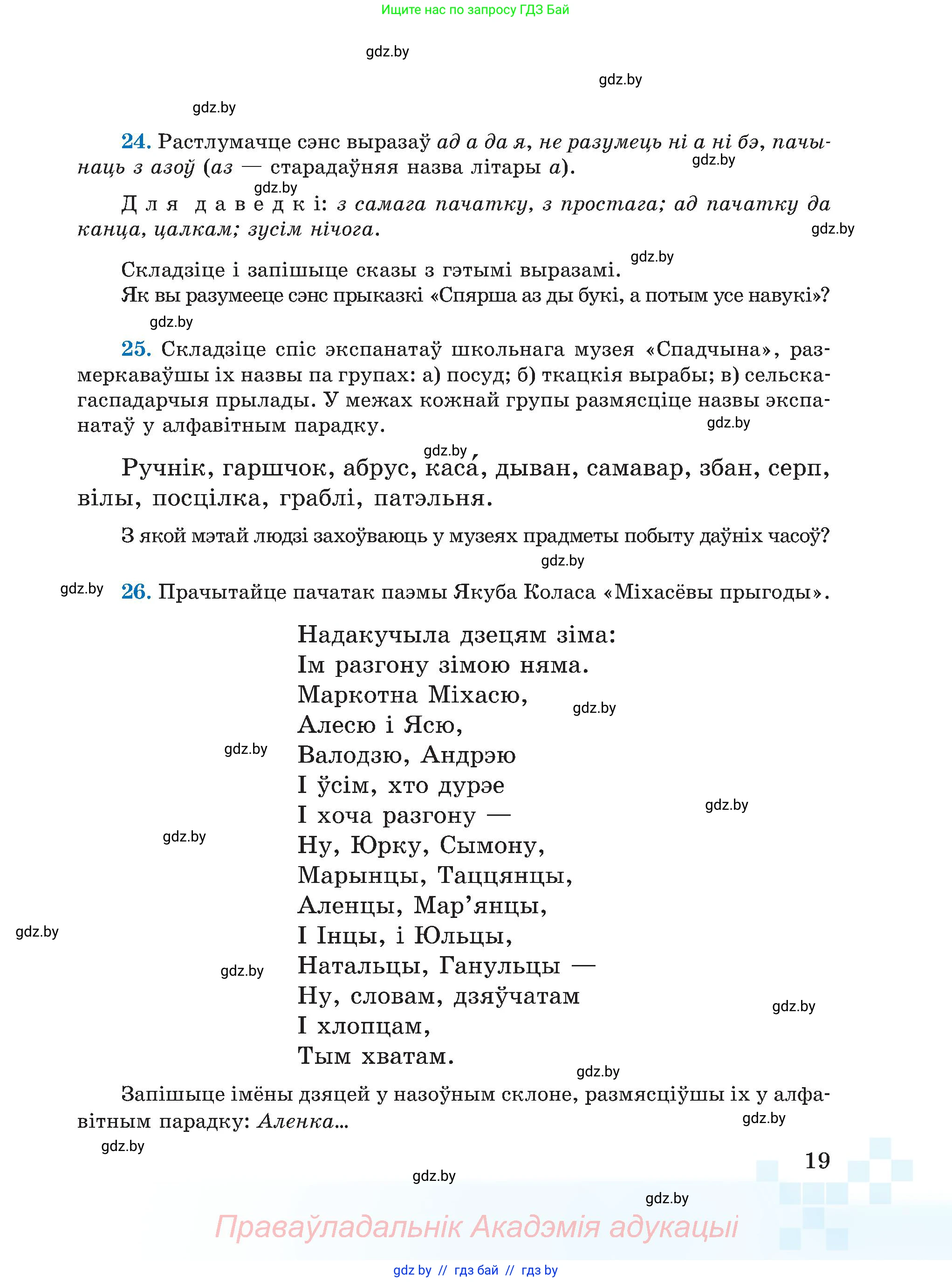 Белорусский язык (Беларуская мова), 5 класс Учебник, авторы: Валочка Ганна Міхайлаўна, Зелянко Вольга Уладзіміраўна, Мартынкевіч Святлана Васільеўна, Якуба Святлана Міхайлаўна, издательство Акадэмія адукацыі, Минск, 2024, голубого цвета, Частка 2, страница 16, номер 19, Условие
