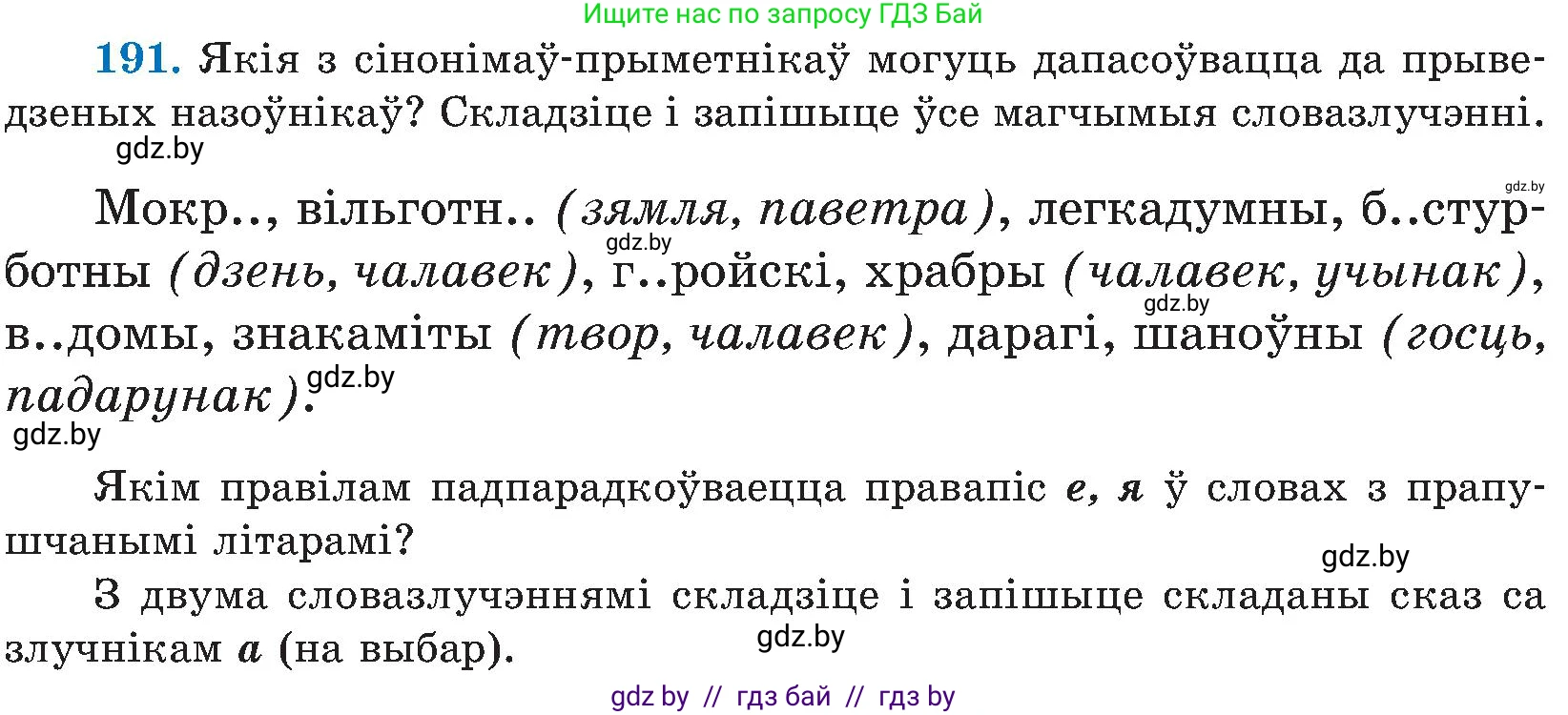 Белорусский язык (Беларуская мова), 5 класс Учебник, авторы: Валочка Ганна Міхайлаўна, Зелянко Вольга Уладзіміраўна, Мартынкевіч Святлана Васільеўна, Якуба Святлана Міхайлаўна, издательство Акадэмія адукацыі, Минск, 2024, голубого цвета, Частка 2, страница 98, номер 191, Условие