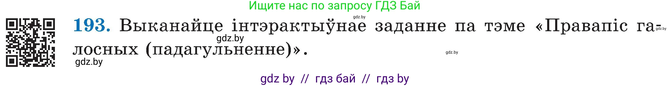 Белорусский язык (Беларуская мова), 5 класс Учебник, авторы: Валочка Ганна Міхайлаўна, Зелянко Вольга Уладзіміраўна, Мартынкевіч Святлана Васільеўна, Якуба Святлана Міхайлаўна, издательство Акадэмія адукацыі, Минск, 2024, голубого цвета, Частка 2, страница 99, номер 193, Условие