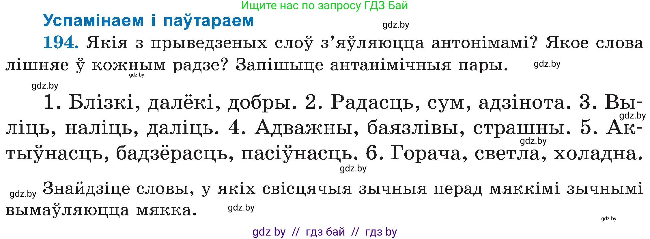 Белорусский язык (Беларуская мова), 5 класс Учебник, авторы: Валочка Ганна Міхайлаўна, Зелянко Вольга Уладзіміраўна, Мартынкевіч Святлана Васільеўна, Якуба Святлана Міхайлаўна, издательство Акадэмія адукацыі, Минск, 2024, голубого цвета, Частка 2, страница 99, номер 194, Условие