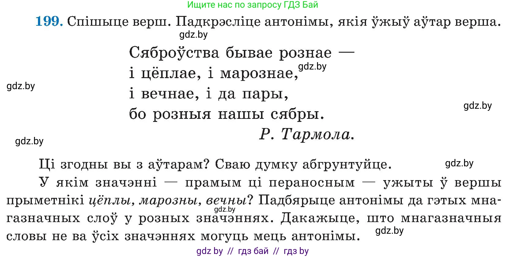Белорусский язык (Беларуская мова), 5 класс Учебник, авторы: Валочка Ганна Міхайлаўна, Зелянко Вольга Уладзіміраўна, Мартынкевіч Святлана Васільеўна, Якуба Святлана Міхайлаўна, издательство Акадэмія адукацыі, Минск, 2024, голубого цвета, Частка 2, страница 102, номер 199, Условие