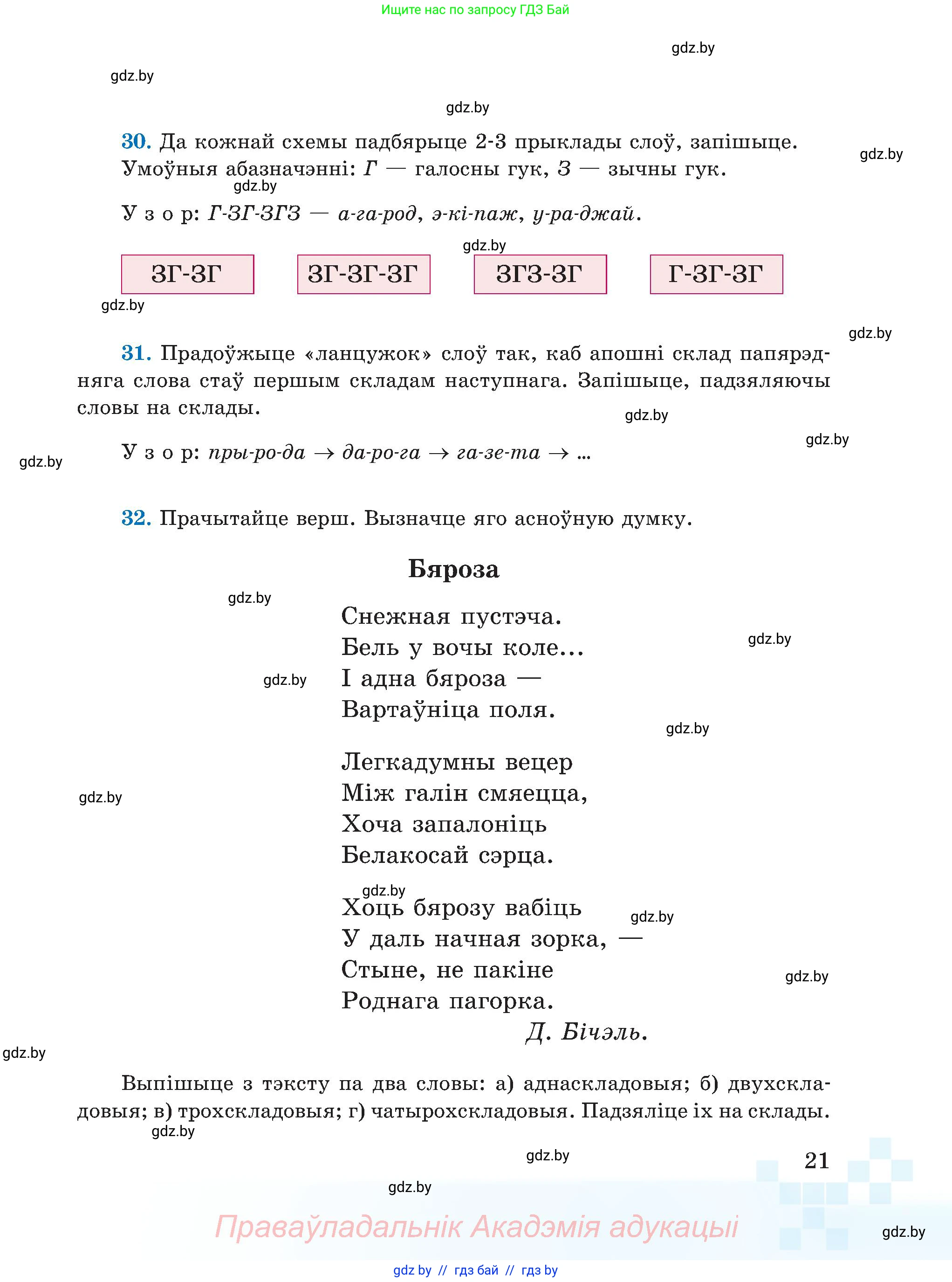 Белорусский язык (Беларуская мова), 5 класс Учебник, авторы: Валочка Ганна Міхайлаўна, Зелянко Вольга Уладзіміраўна, Мартынкевіч Святлана Васільеўна, Якуба Святлана Міхайлаўна, издательство Акадэмія адукацыі, Минск, 2024, голубого цвета, Частка 2, страница 21