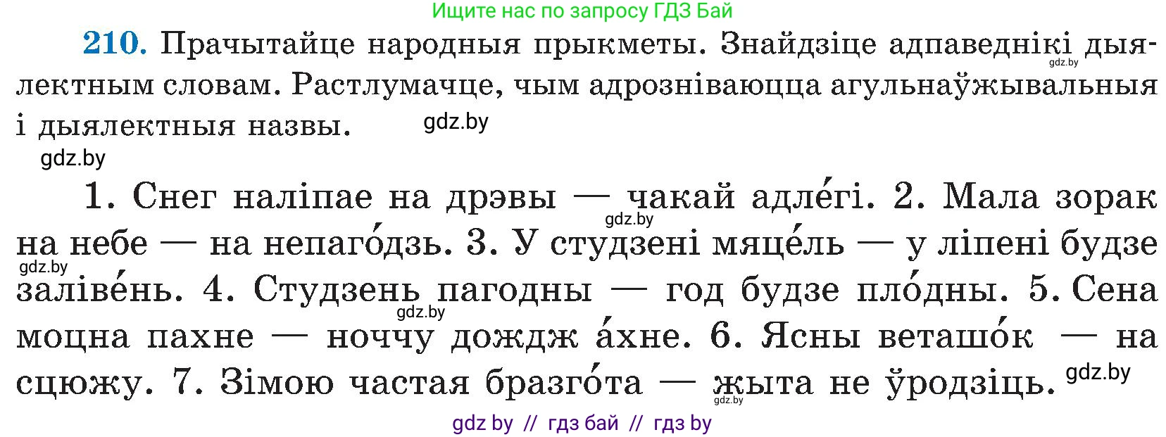 Белорусский язык (Беларуская мова), 5 класс Учебник, авторы: Валочка Ганна Міхайлаўна, Зелянко Вольга Уладзіміраўна, Мартынкевіч Святлана Васільеўна, Якуба Святлана Міхайлаўна, издательство Акадэмія адукацыі, Минск, 2024, голубого цвета, Частка 2, страница 107, номер 210, Условие