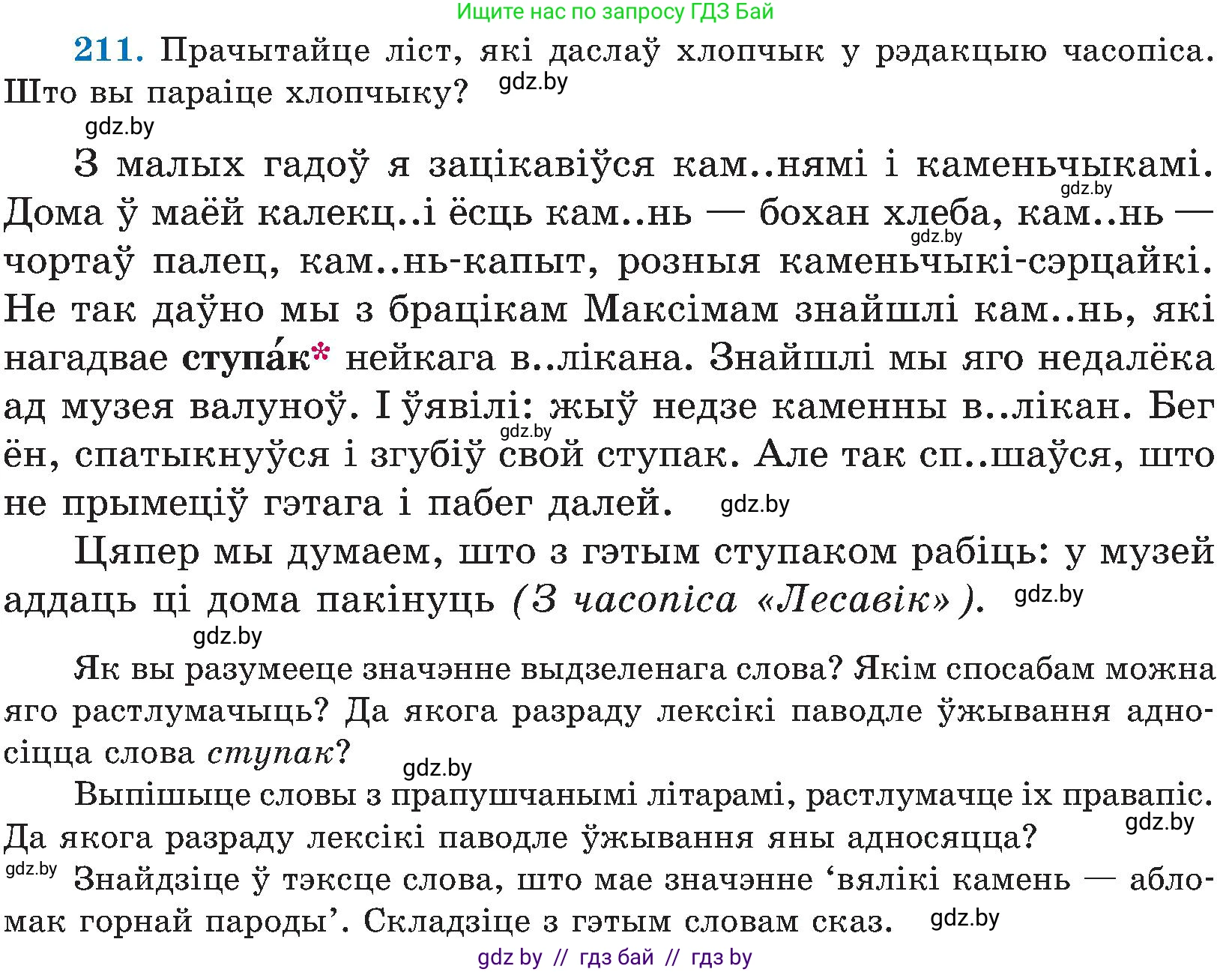 Белорусский язык (Беларуская мова), 5 класс Учебник, авторы: Валочка Ганна Міхайлаўна, Зелянко Вольга Уладзіміраўна, Мартынкевіч Святлана Васільеўна, Якуба Святлана Міхайлаўна, издательство Акадэмія адукацыі, Минск, 2024, голубого цвета, Частка 2, страница 108, номер 211, Условие
