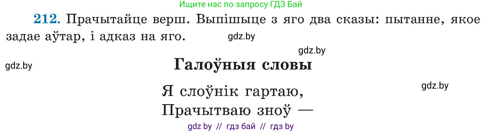 Белорусский язык (Беларуская мова), 5 класс Учебник, авторы: Валочка Ганна Міхайлаўна, Зелянко Вольга Уладзіміраўна, Мартынкевіч Святлана Васільеўна, Якуба Святлана Міхайлаўна, издательство Акадэмія адукацыі, Минск, 2024, голубого цвета, Частка 2, страница 108, номер 212, Условие