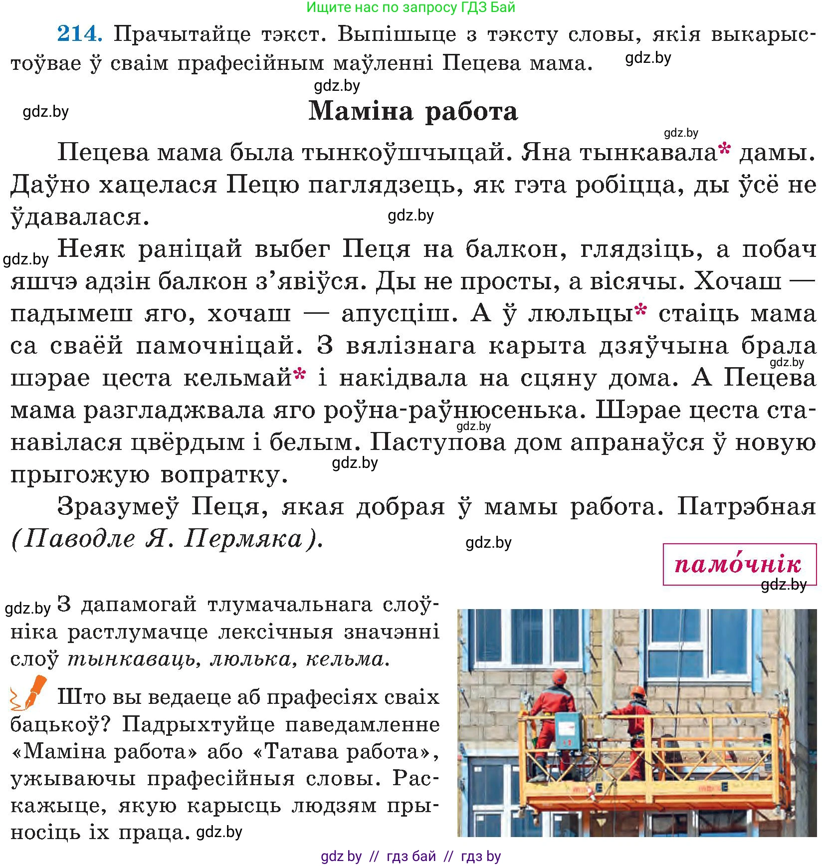 Белорусский язык (Беларуская мова), 5 класс Учебник, авторы: Валочка Ганна Міхайлаўна, Зелянко Вольга Уладзіміраўна, Мартынкевіч Святлана Васільеўна, Якуба Святлана Міхайлаўна, издательство Акадэмія адукацыі, Минск, 2024, голубого цвета, Частка 2, страница 110, номер 214, Условие