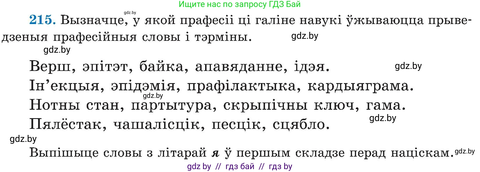 Белорусский язык (Беларуская мова), 5 класс Учебник, авторы: Валочка Ганна Міхайлаўна, Зелянко Вольга Уладзіміраўна, Мартынкевіч Святлана Васільеўна, Якуба Святлана Міхайлаўна, издательство Акадэмія адукацыі, Минск, 2024, голубого цвета, Частка 2, страница 111, номер 215, Условие