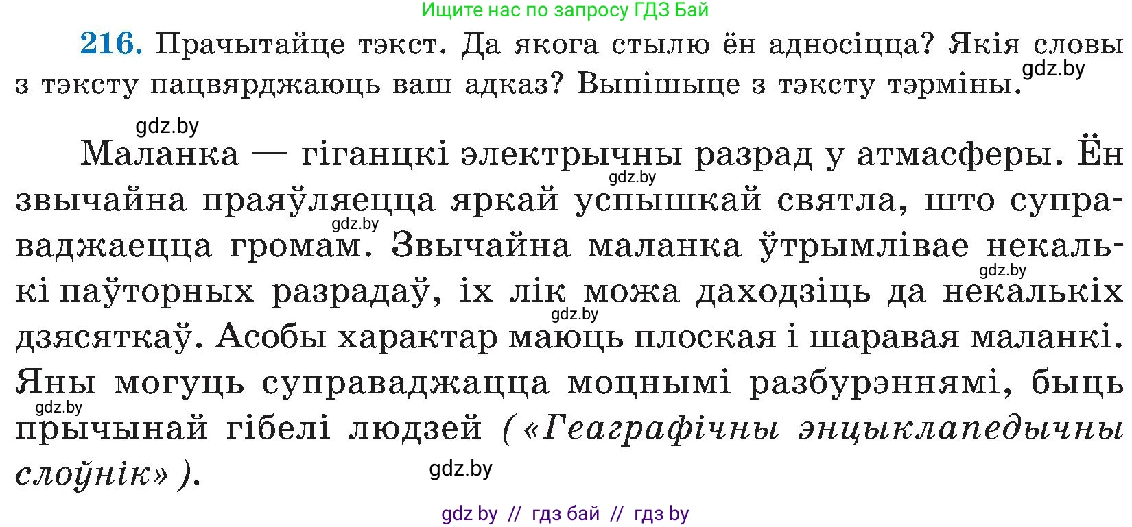 Белорусский язык (Беларуская мова), 5 класс Учебник, авторы: Валочка Ганна Міхайлаўна, Зелянко Вольга Уладзіміраўна, Мартынкевіч Святлана Васільеўна, Якуба Святлана Міхайлаўна, издательство Акадэмія адукацыі, Минск, 2024, голубого цвета, Частка 2, страница 111, номер 216, Условие