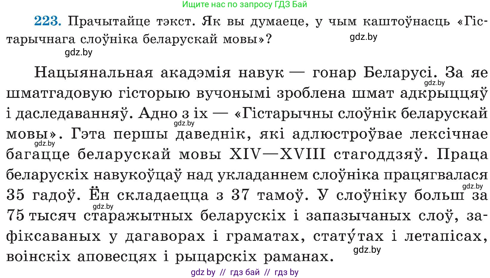 Белорусский язык (Беларуская мова), 5 класс Учебник, авторы: Валочка Ганна Міхайлаўна, Зелянко Вольга Уладзіміраўна, Мартынкевіч Святлана Васільеўна, Якуба Святлана Міхайлаўна, издательство Акадэмія адукацыі, Минск, 2024, голубого цвета, Частка 2, страница 114, номер 223, Условие