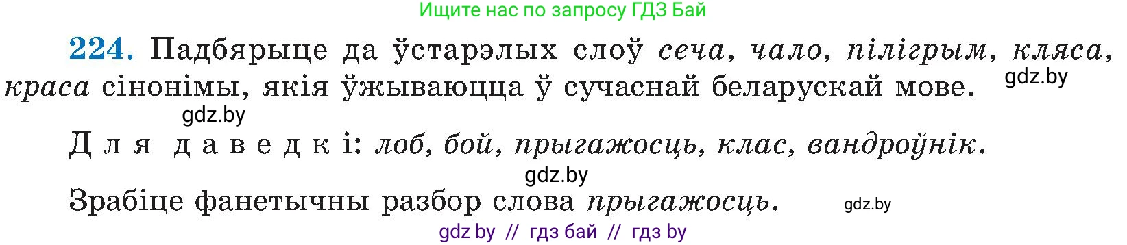 Белорусский язык (Беларуская мова), 5 класс Учебник, авторы: Валочка Ганна Міхайлаўна, Зелянко Вольга Уладзіміраўна, Мартынкевіч Святлана Васільеўна, Якуба Святлана Міхайлаўна, издательство Акадэмія адукацыі, Минск, 2024, голубого цвета, Частка 2, страница 115, номер 224, Условие