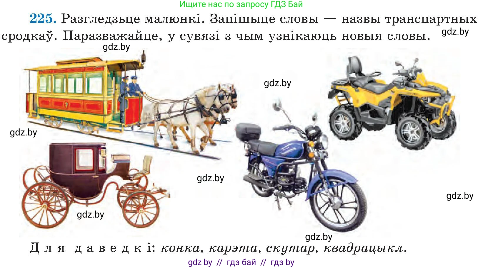 Белорусский язык (Беларуская мова), 5 класс Учебник, авторы: Валочка Ганна Міхайлаўна, Зелянко Вольга Уладзіміраўна, Мартынкевіч Святлана Васільеўна, Якуба Святлана Міхайлаўна, издательство Акадэмія адукацыі, Минск, 2024, голубого цвета, Частка 2, страница 115, номер 225, Условие