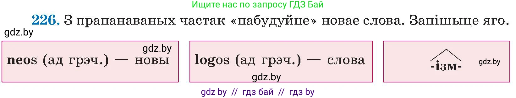 Белорусский язык (Беларуская мова), 5 класс Учебник, авторы: Валочка Ганна Міхайлаўна, Зелянко Вольга Уладзіміраўна, Мартынкевіч Святлана Васільеўна, Якуба Святлана Міхайлаўна, издательство Акадэмія адукацыі, Минск, 2024, голубого цвета, Частка 2, страница 115, номер 226, Условие