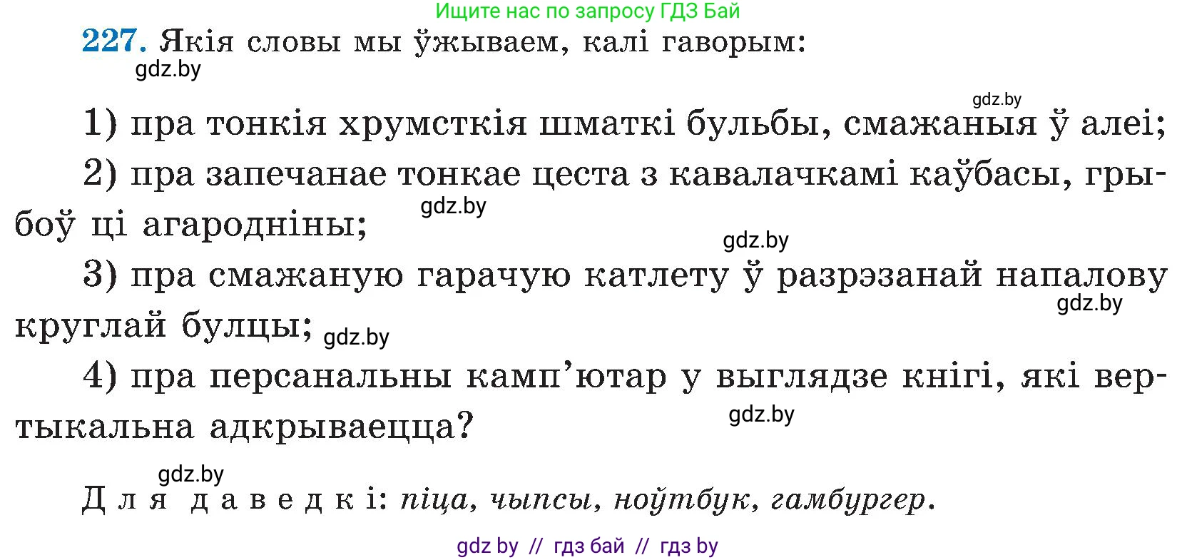 Белорусский язык (Беларуская мова), 5 класс Учебник, авторы: Валочка Ганна Міхайлаўна, Зелянко Вольга Уладзіміраўна, Мартынкевіч Святлана Васільеўна, Якуба Святлана Міхайлаўна, издательство Акадэмія адукацыі, Минск, 2024, голубого цвета, Частка 2, страница 116, номер 227, Условие