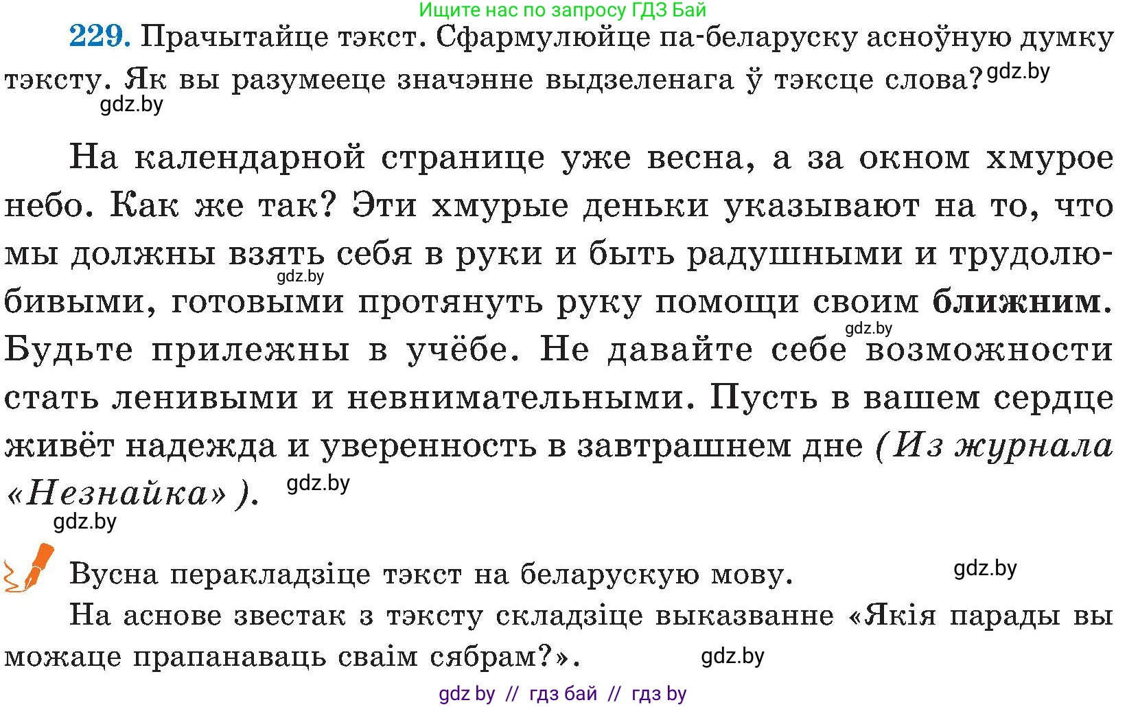 Белорусский язык (Беларуская мова), 5 класс Учебник, авторы: Валочка Ганна Міхайлаўна, Зелянко Вольга Уладзіміраўна, Мартынкевіч Святлана Васільеўна, Якуба Святлана Міхайлаўна, издательство Акадэмія адукацыі, Минск, 2024, голубого цвета, Частка 2, страница 117, номер 229, Условие
