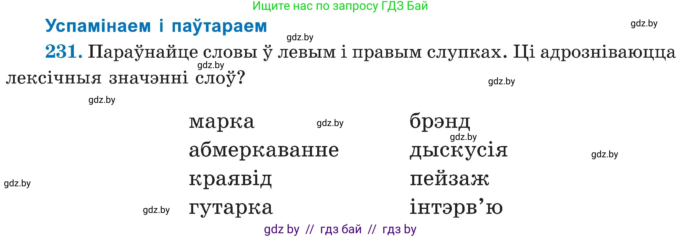 Белорусский язык (Беларуская мова), 5 класс Учебник, авторы: Валочка Ганна Міхайлаўна, Зелянко Вольга Уладзіміраўна, Мартынкевіч Святлана Васільеўна, Якуба Святлана Міхайлаўна, издательство Акадэмія адукацыі, Минск, 2024, голубого цвета, Частка 2, страница 118, номер 231, Условие