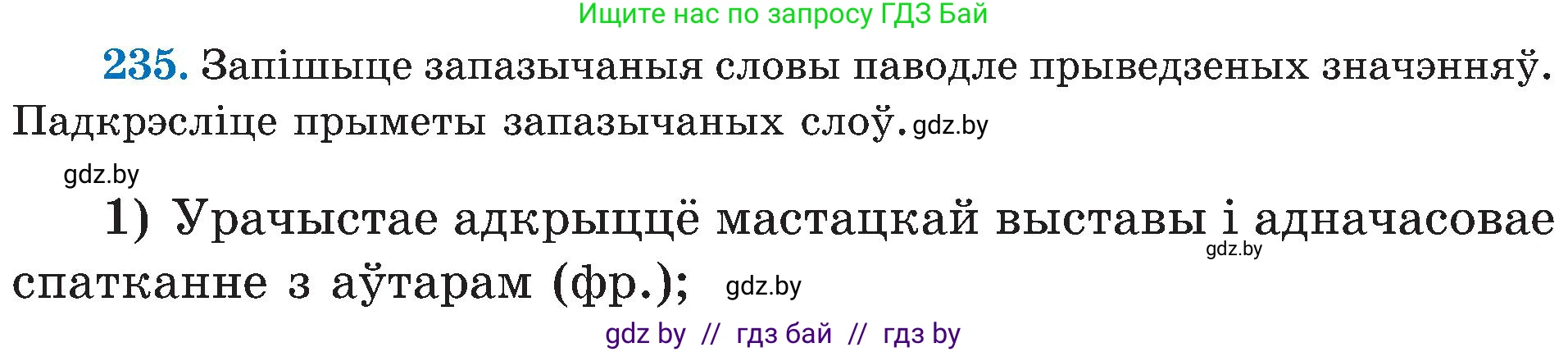 Белорусский язык (Беларуская мова), 5 класс Учебник, авторы: Валочка Ганна Міхайлаўна, Зелянко Вольга Уладзіміраўна, Мартынкевіч Святлана Васільеўна, Якуба Святлана Міхайлаўна, издательство Акадэмія адукацыі, Минск, 2024, голубого цвета, Частка 2, страница 120, номер 235, Условие