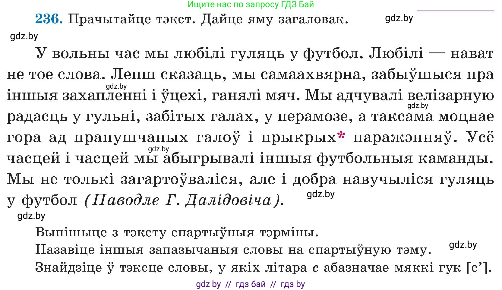 Белорусский язык (Беларуская мова), 5 класс Учебник, авторы: Валочка Ганна Міхайлаўна, Зелянко Вольга Уладзіміраўна, Мартынкевіч Святлана Васільеўна, Якуба Святлана Міхайлаўна, издательство Акадэмія адукацыі, Минск, 2024, голубого цвета, Частка 2, страница 121, номер 236, Условие