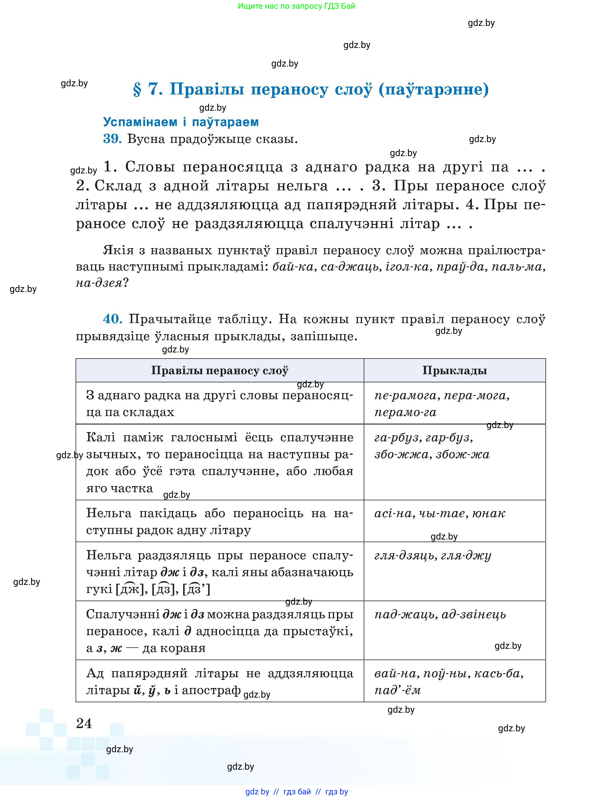 Белорусский язык (Беларуская мова), 5 класс Учебник, авторы: Валочка Ганна Міхайлаўна, Зелянко Вольга Уладзіміраўна, Мартынкевіч Святлана Васільеўна, Якуба Святлана Міхайлаўна, издательство Акадэмія адукацыі, Минск, 2024, голубого цвета, Частка 2, страница 19, номер 24, Условие