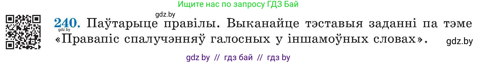 Белорусский язык (Беларуская мова), 5 класс Учебник, авторы: Валочка Ганна Міхайлаўна, Зелянко Вольга Уладзіміраўна, Мартынкевіч Святлана Васільеўна, Якуба Святлана Міхайлаўна, издательство Акадэмія адукацыі, Минск, 2024, голубого цвета, Частка 2, страница 123, номер 240, Условие